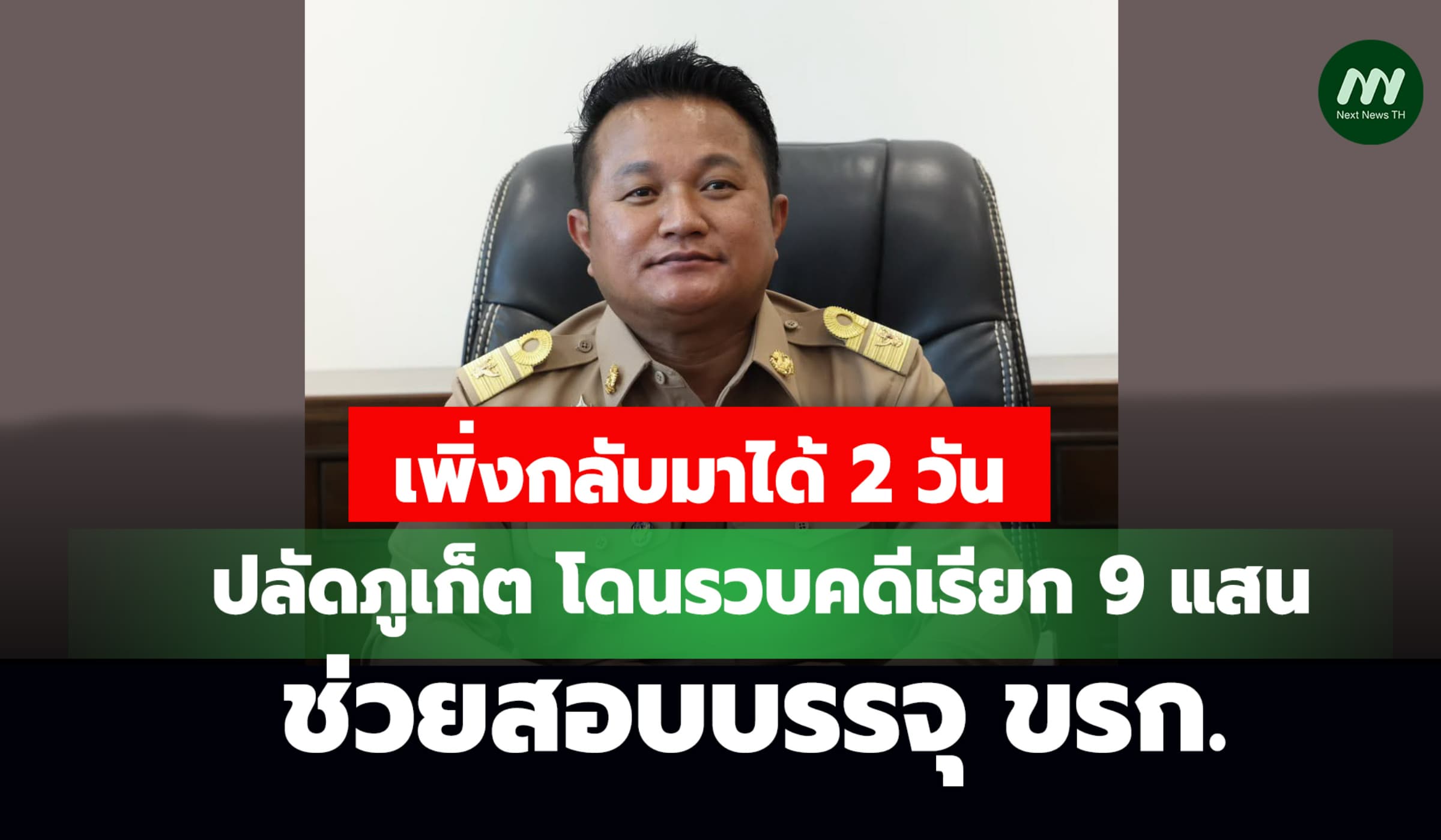 เพิ่งกลับมาได้ 2 วัน! ปลัดภูเก็ตโดนรวบคดีเรียก 9 แสน ช่วยสอบบรรจุขรก.