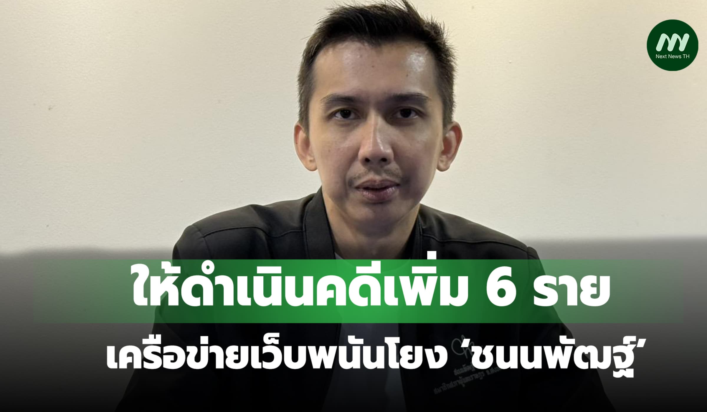‘อสส.’ให้ DSI ดำเนินคดีเพิ่ม 6 ราย เครือข่ายเว็บพนันโยง ‘ชนนพัฒฐ์’