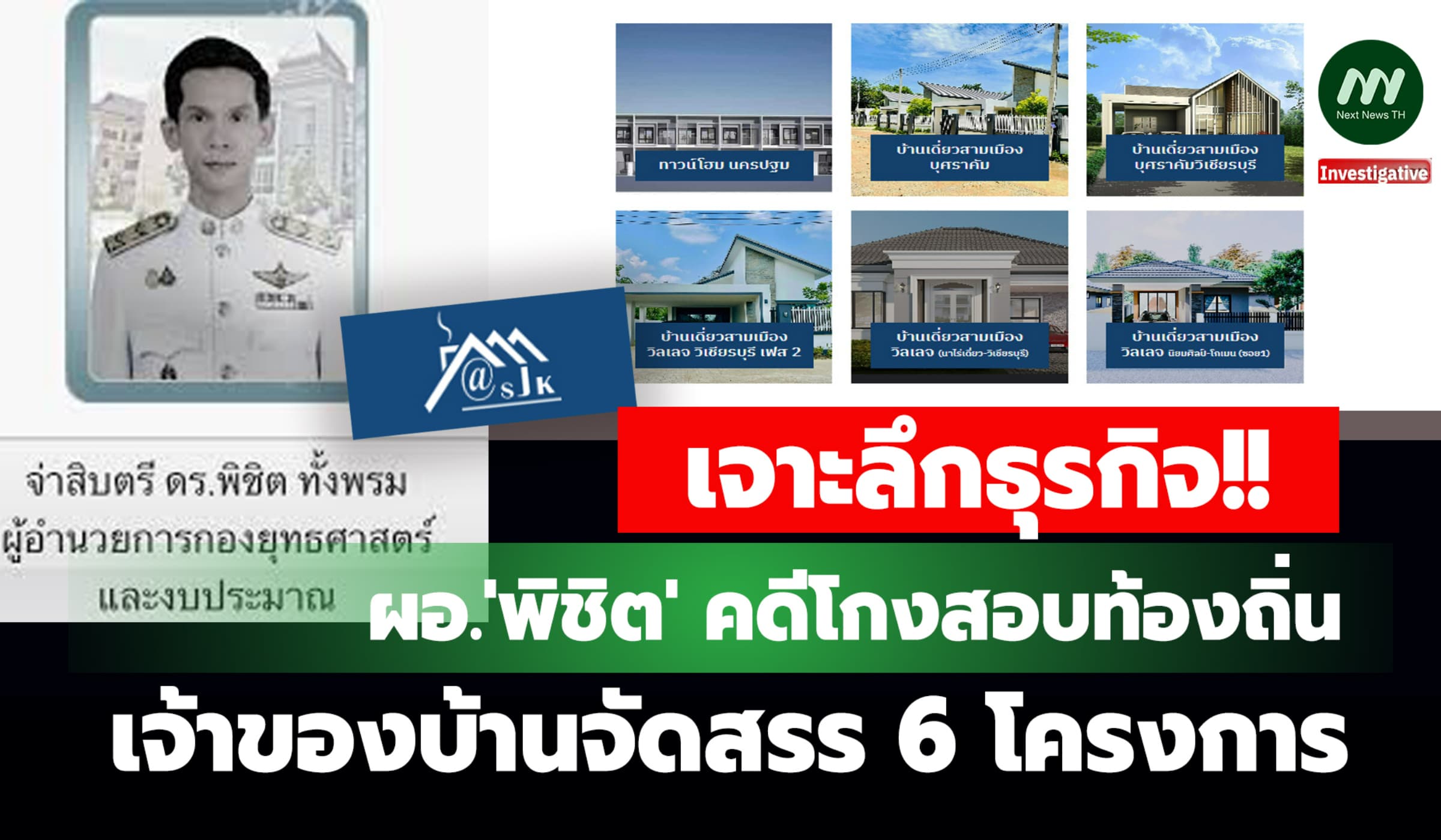 เจาะธุรกิจ ผอ.'พิชิต' คดีโกงสอบท้องถิ่น เจ้าของบ้านจัดสรร 6 โครงการ