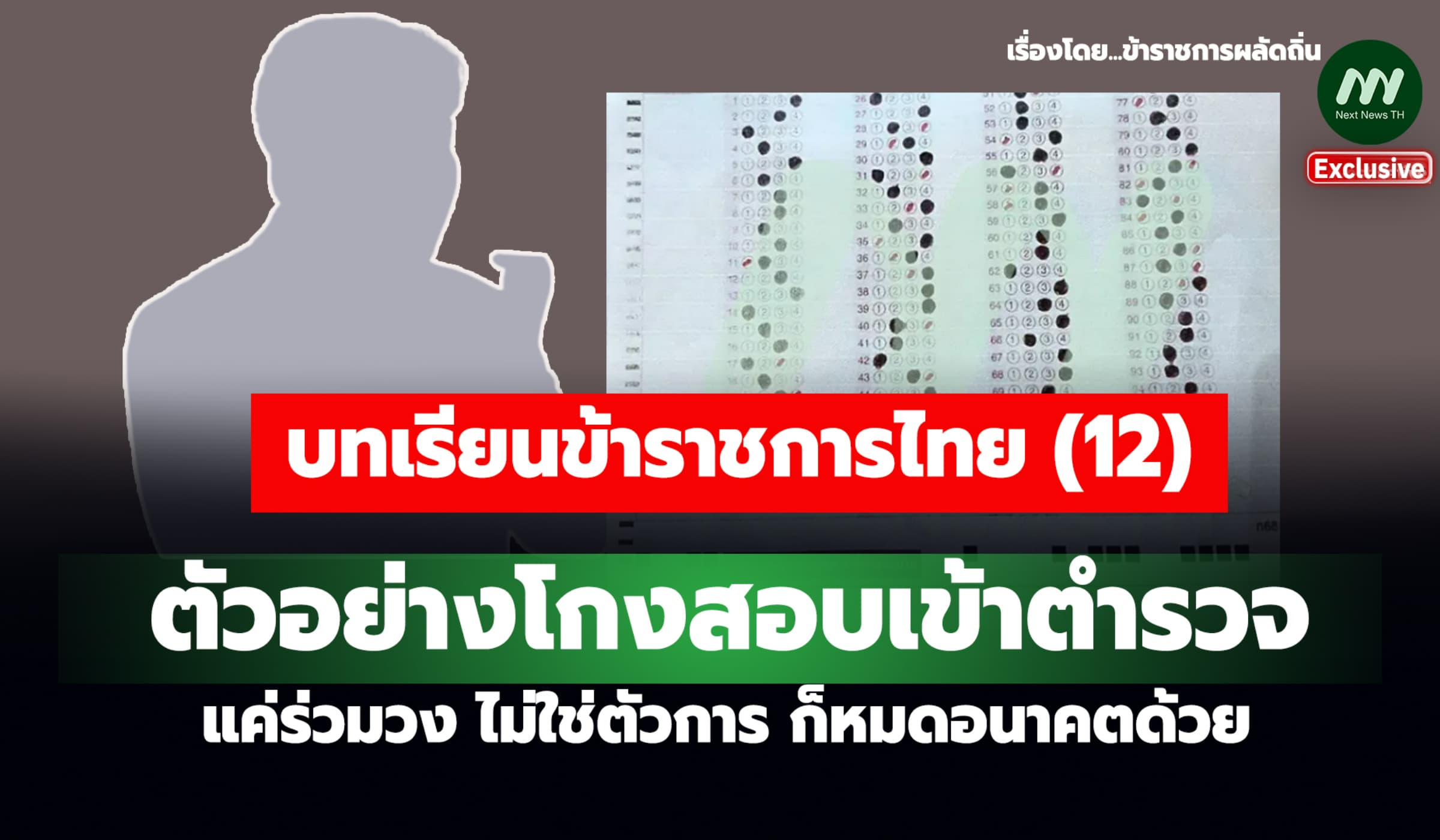 บทเรียนขรก.ไทย (12) ตัวอย่างโกงสอบเข้า ตร. แค่ร่วมวง ก็หมดอนาคตด้วย