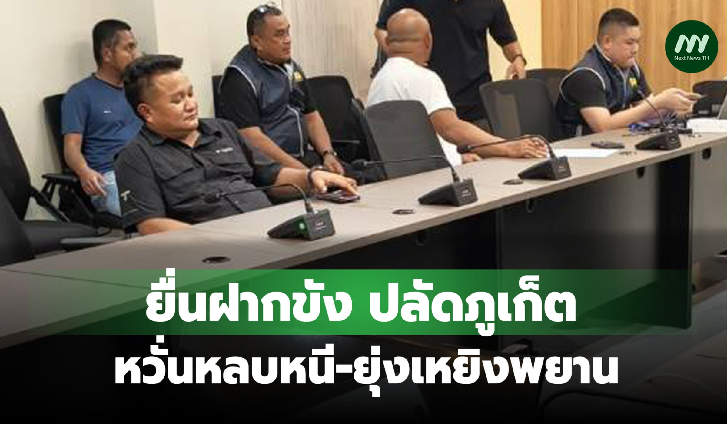 ยื่นฝากขัง ปลัดภูเก็ต คดีเรียก 9 แสน หวั่นหลบหนี-ยุ่งเหยิงพยาน