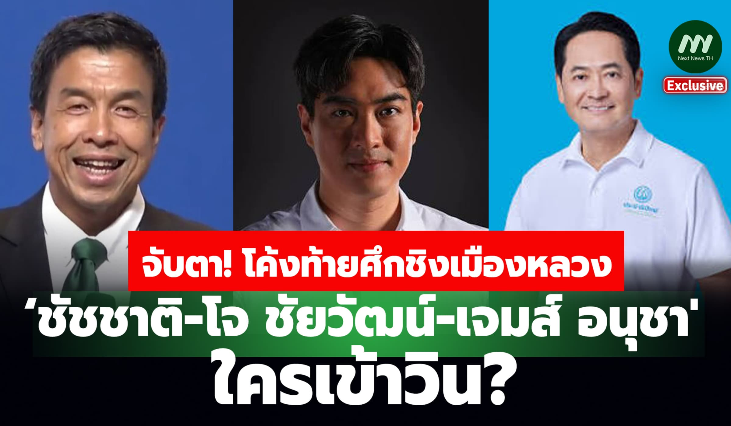 จับตา! โค้งสุดท้ายศึกชิงเมืองหลวง ‘ชัชชาติ-ชัยวัฒน์-อนุชา' ใครเข้าวิน?