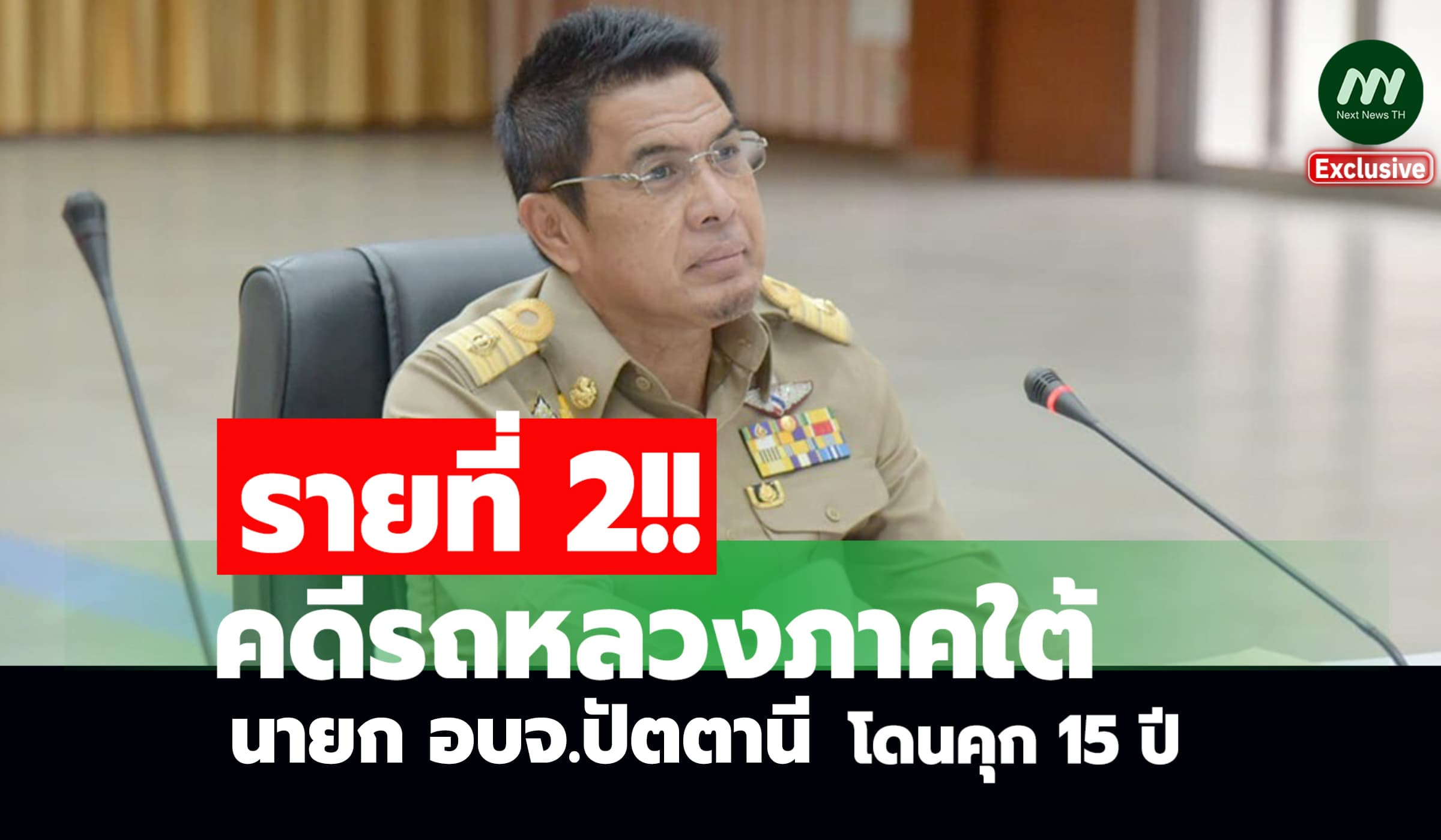 รายที่ 2! คดีรถหลวงภาคใต้ 'เศรษฐ์' นายก อบจ.ปัตตานี โดนคุก 15 ปี