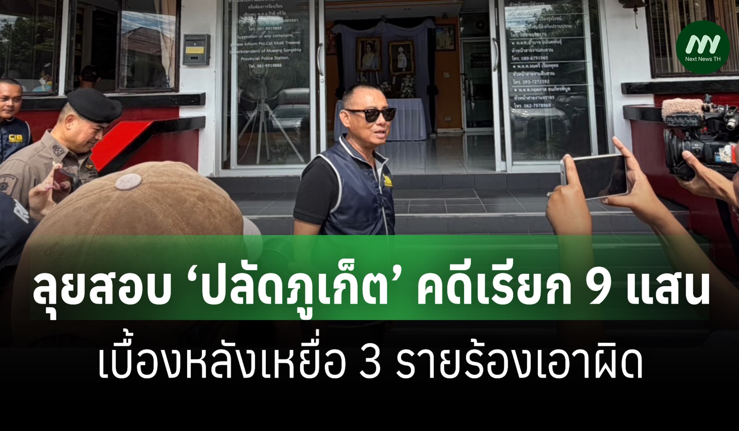 ‘บิ๊กเต่า’ สอบ ‘ปลัดภูเก็ต’ คดีเรียก 9 แสน-จ่อชงออกจากราชการ