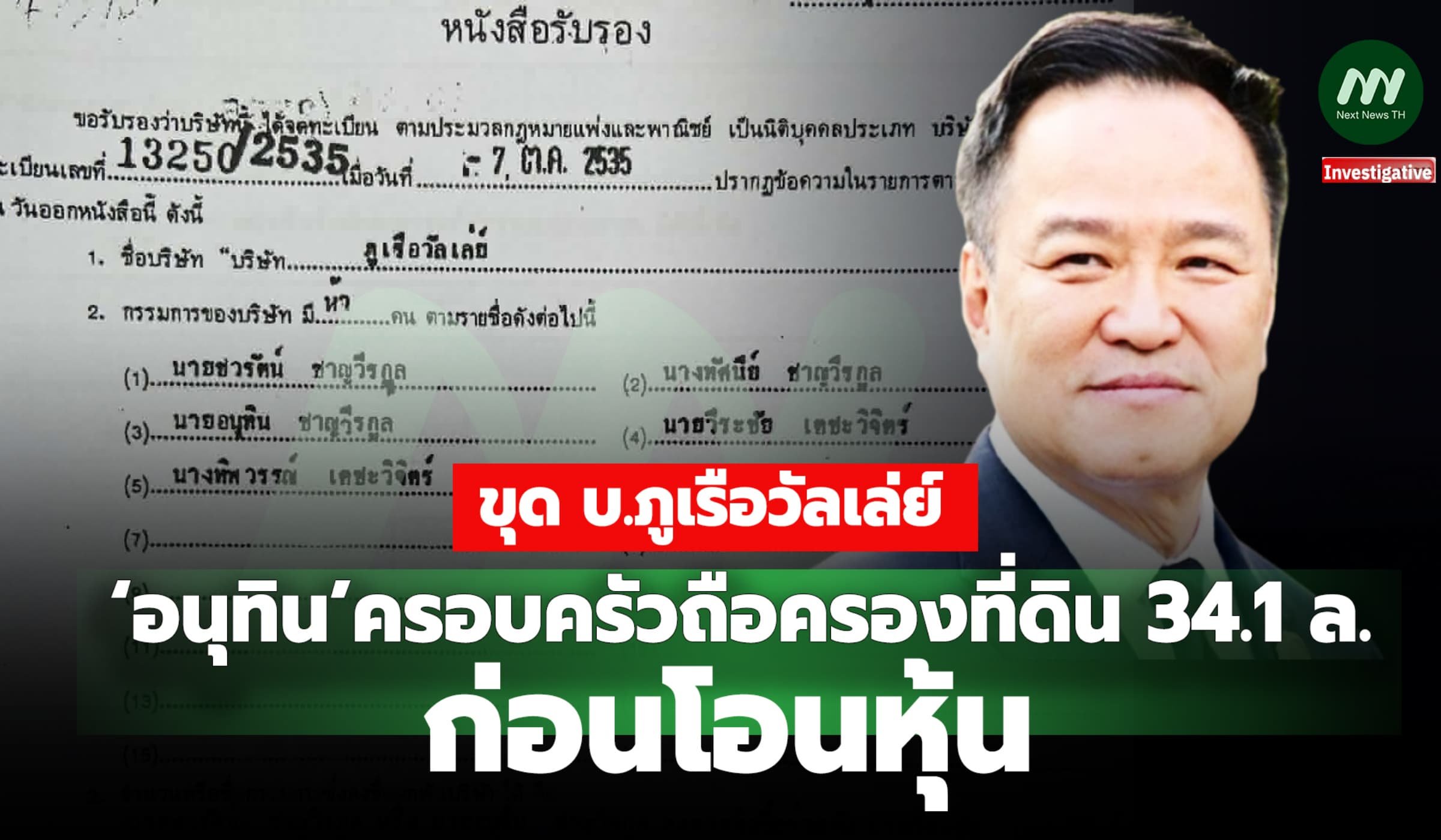 ขุด บ.ภูเรือวัลเล่ย์ ‘อนุทิน’ครอบครัวถือครองที่ดิน 34.1 ล. ก่อนโอนหุ้น