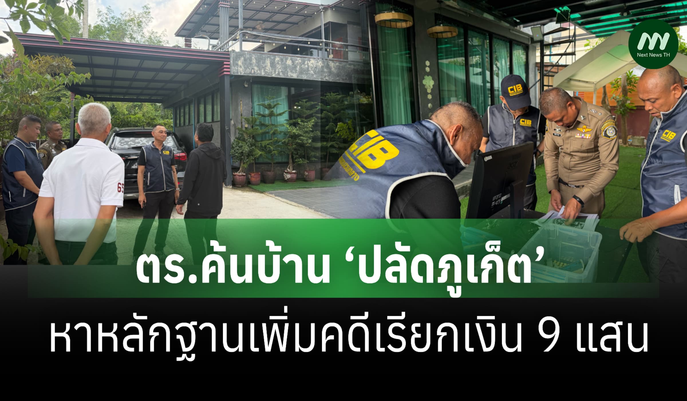 ตร.ค้นบ้าน ‘ปลัดภูเก็ต’ หาหลักฐานเพิ่ม คดีเรียกเงิน 9 แสน