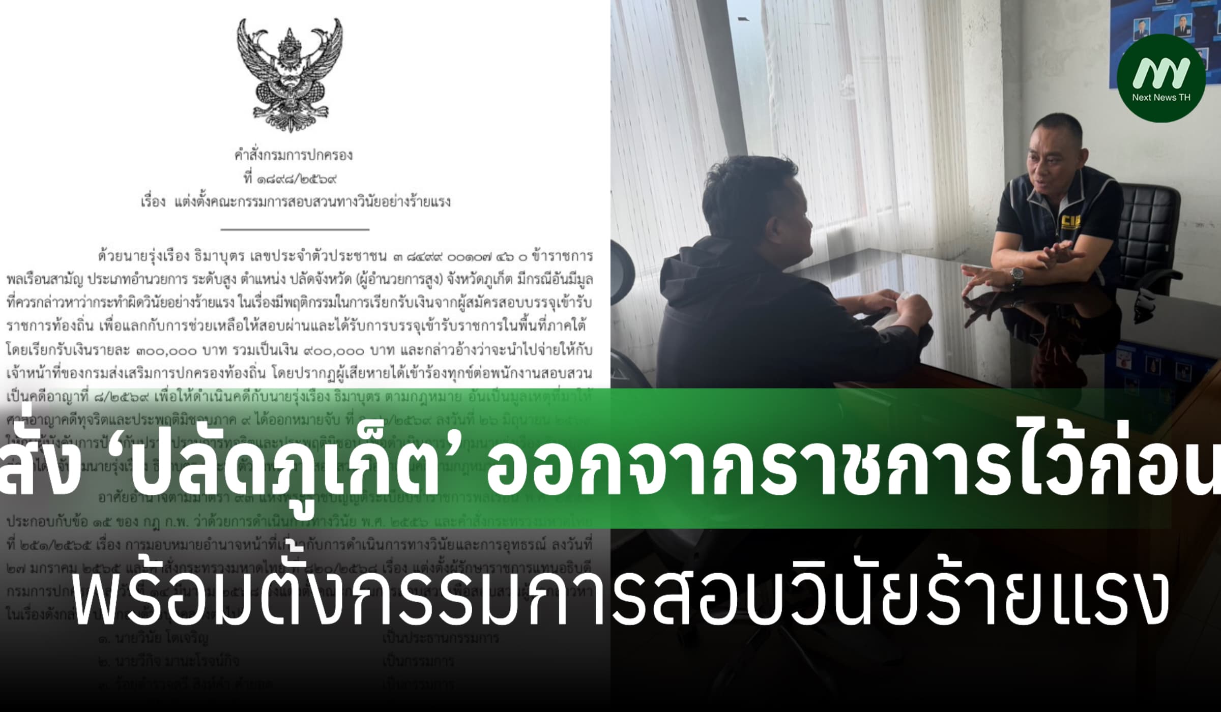 สั่ง ‘ปลัดภูเก็ต’ ออกจากราชการไว้ก่อน พร้อมตั้งกก.สอบวินัยร้ายแรง