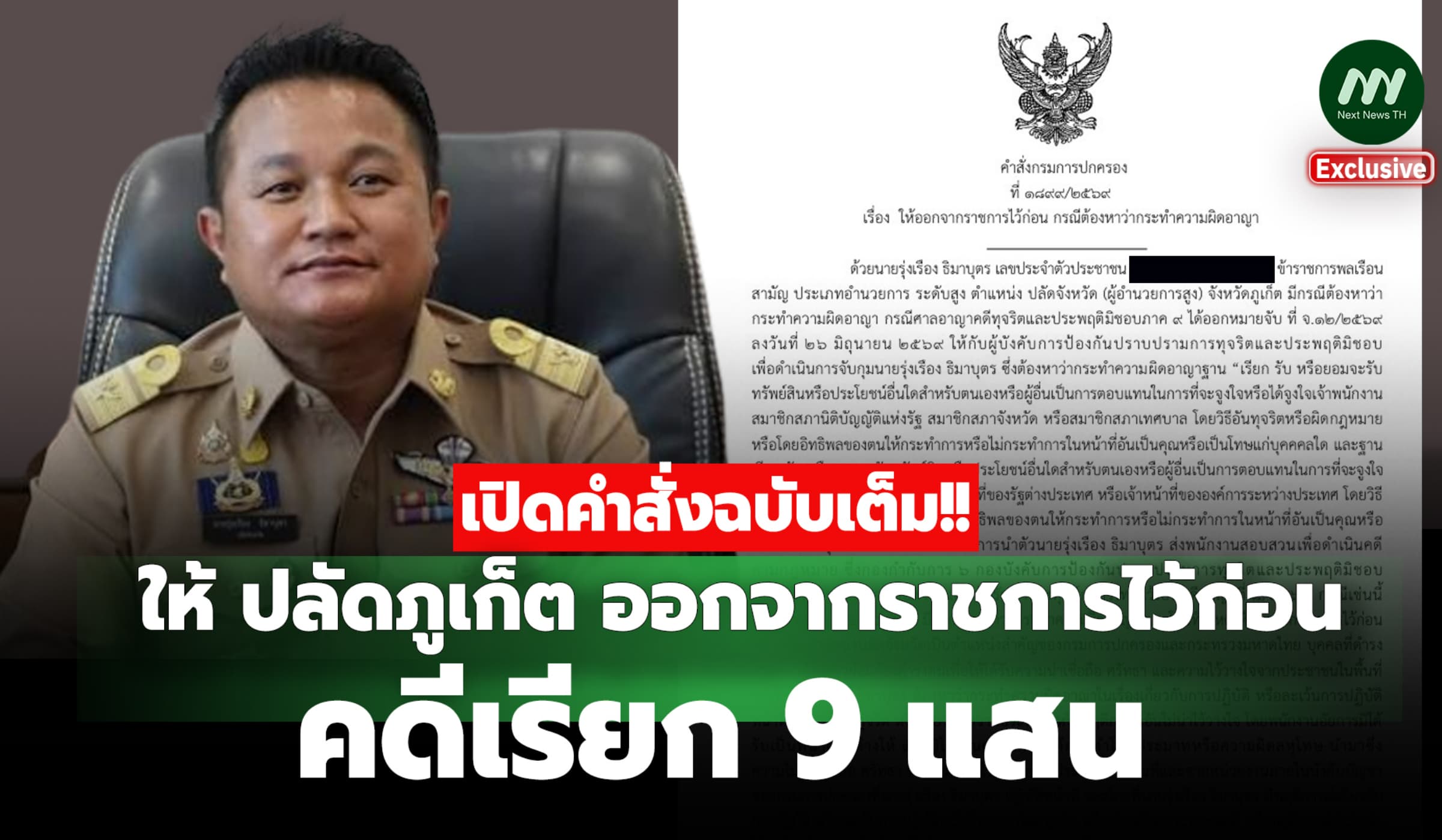 เปิดคำสั่งฉบับเต็มให้ ‘ปลัดภูเก็ต’ ออกจากราชการไว้ก่อน คดีเรียก 9 แสน