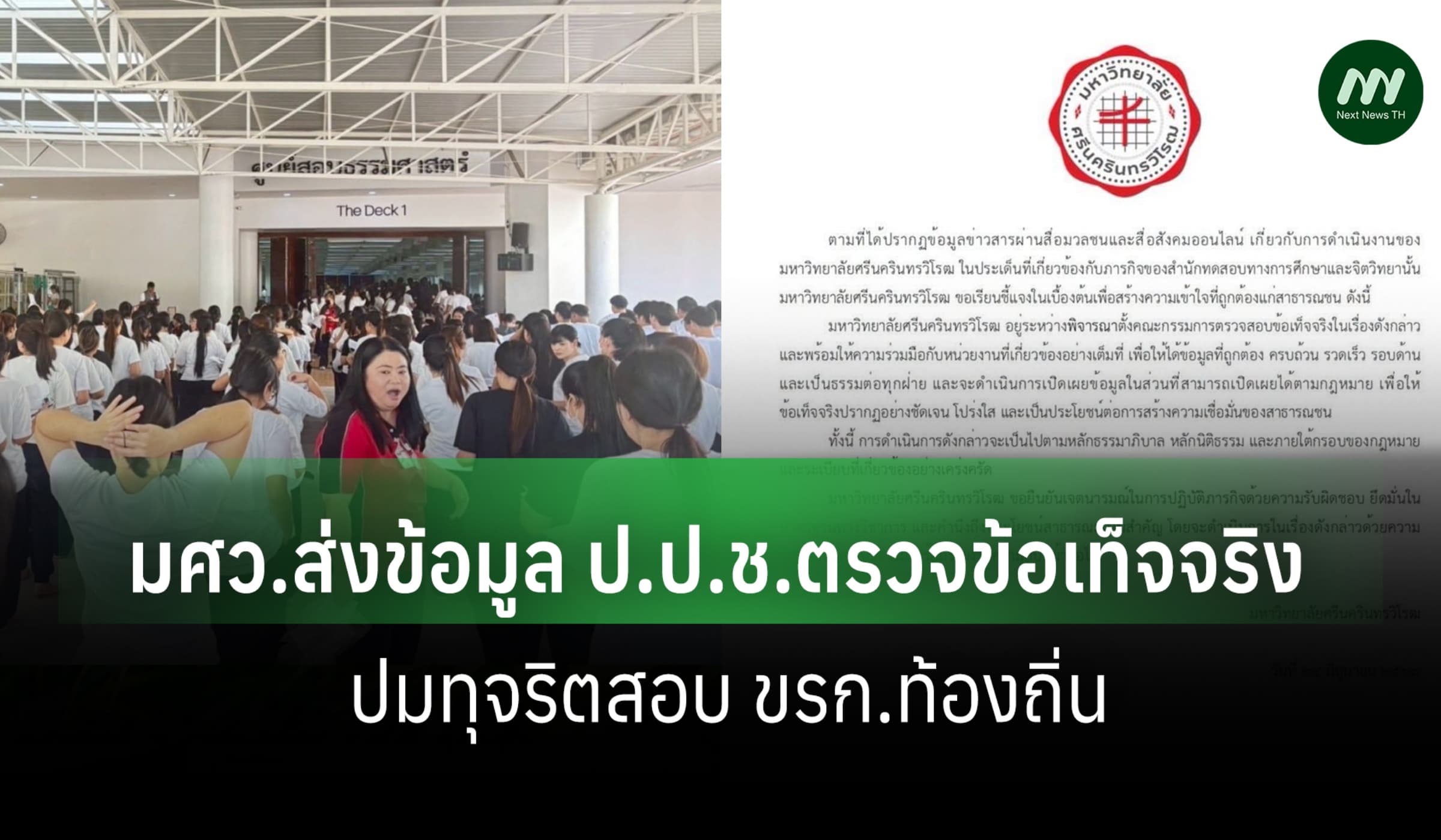 มศว.ส่งข้อมูล ป.ป.ช.ตรวจข้อเท็จจริง ปมทุจริตสอบ ขรก.ท้องถิ่น
