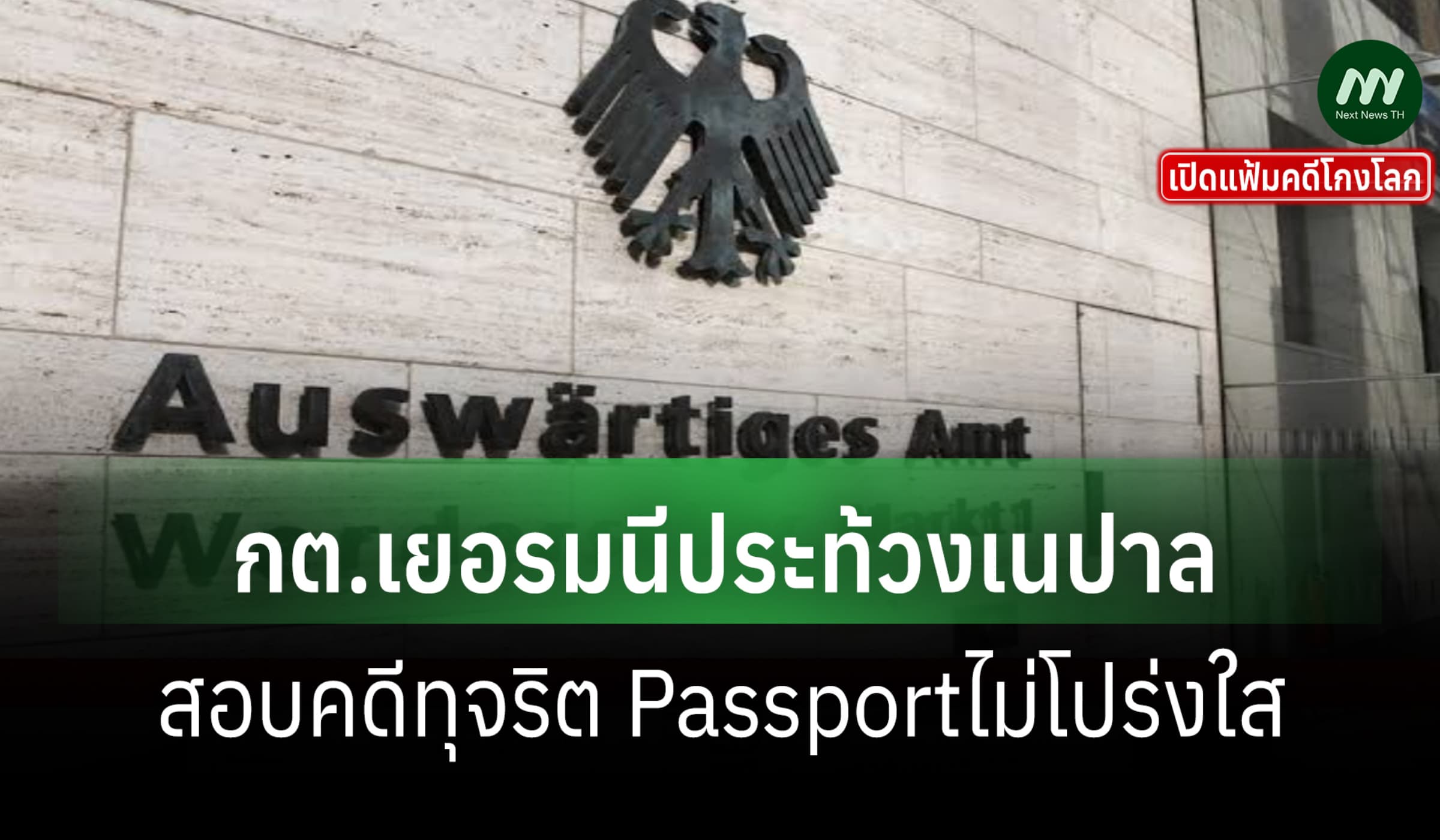 เปิดแฟ้มคดีโกงโลก:เยอรมนีประท้วงเนปาล สอบคดีทุจริต Passportไม่โปร่งใส