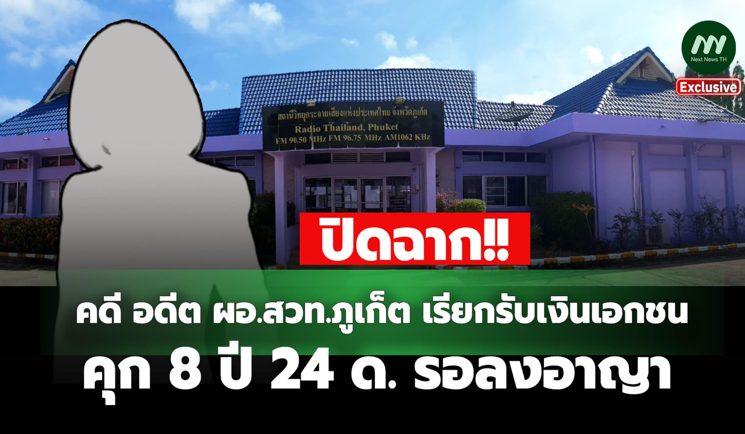 ปิดฉาก! คดีอดีต ผอ.สวท.ภูเก็ต เรียกรับเงินเอกชน คุก8 ปี 24 ด. รอลงอาญา