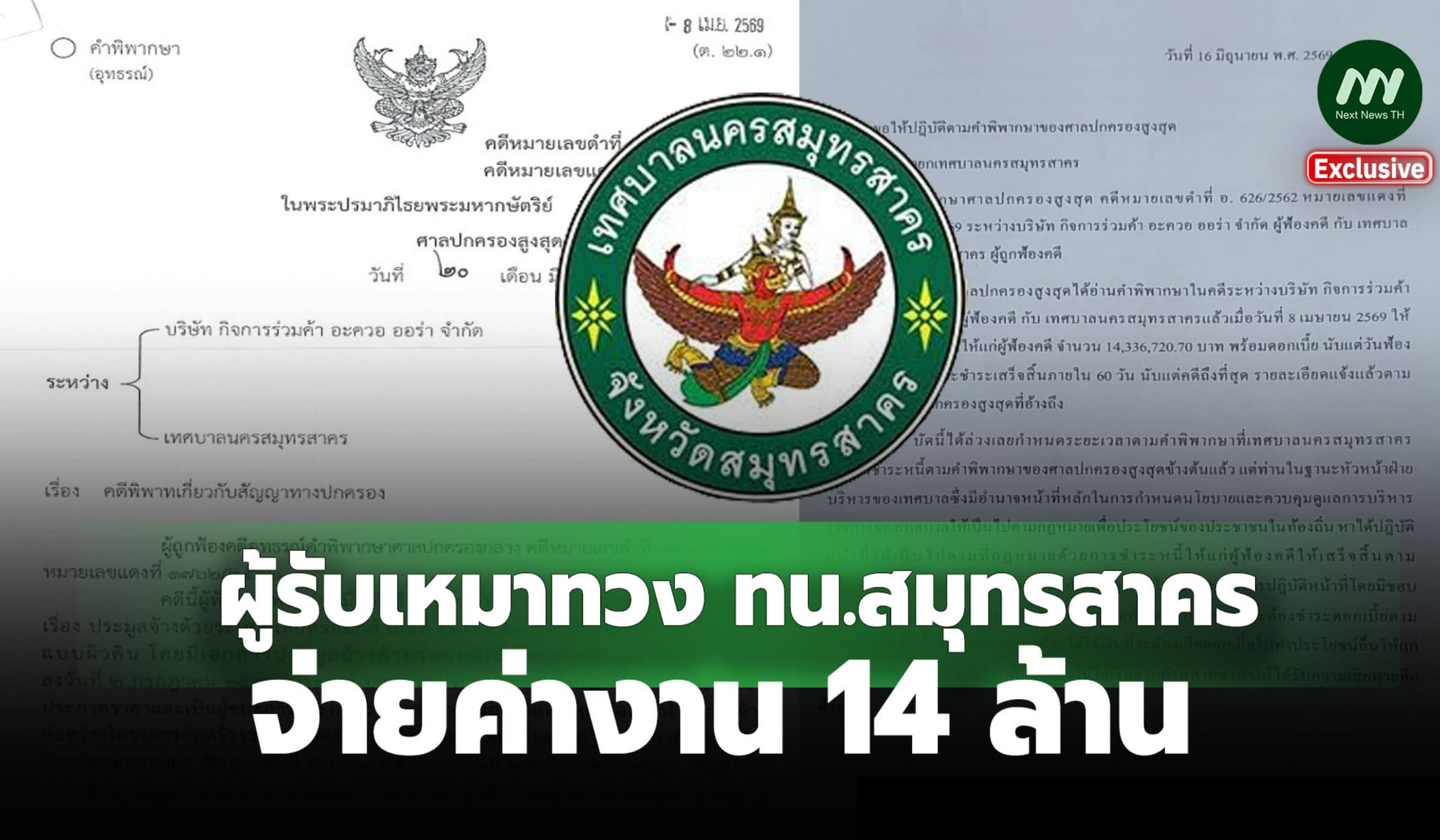ผู้รับเหมา ทวง ทน.สมุทรสาคร จ่ายค่างาน 14 ล. ตามคำพิพากษาศาลปค.สูงสุด