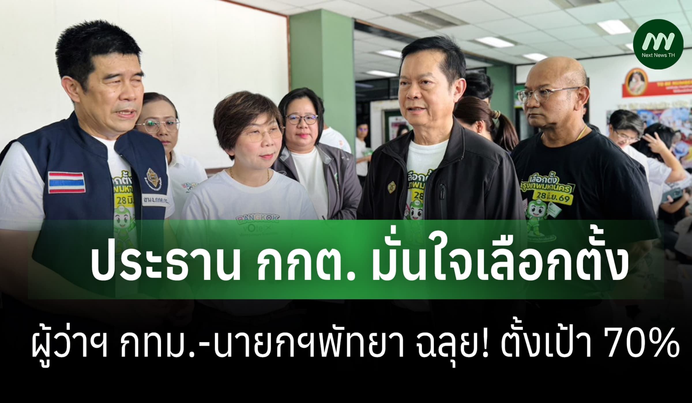 ประธาน กกต. มั่นใจเลือกตั้งผู้ว่าฯ กทม.-นายกฯพัทยา ฉลุย! ตั้งเป้า 70%
