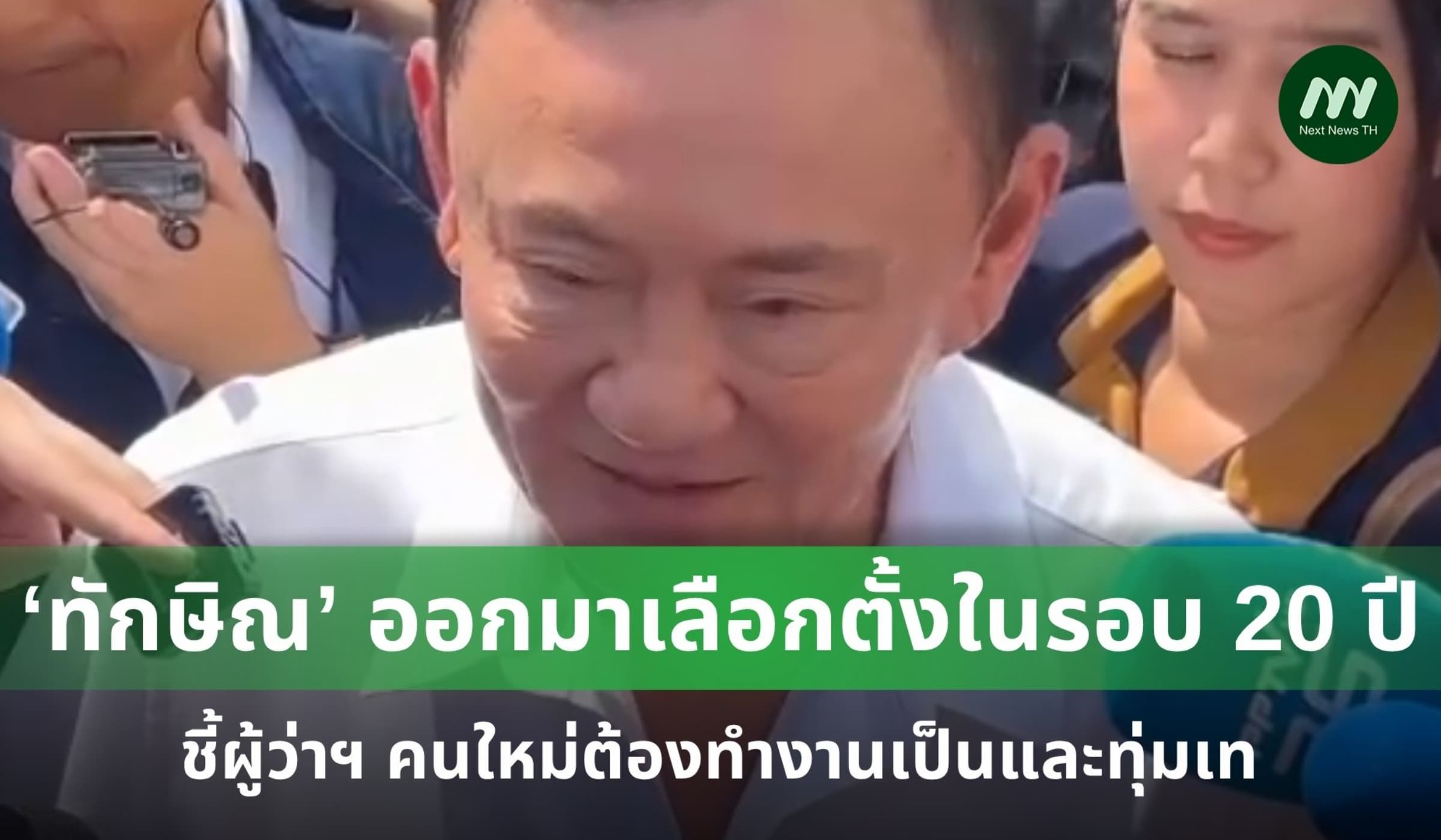 ‘ทักษิณ’ ออกมาใช้สิทธิเลือกตั้งผู้ว่าฯ กทม.ในรอบ 20 ปี