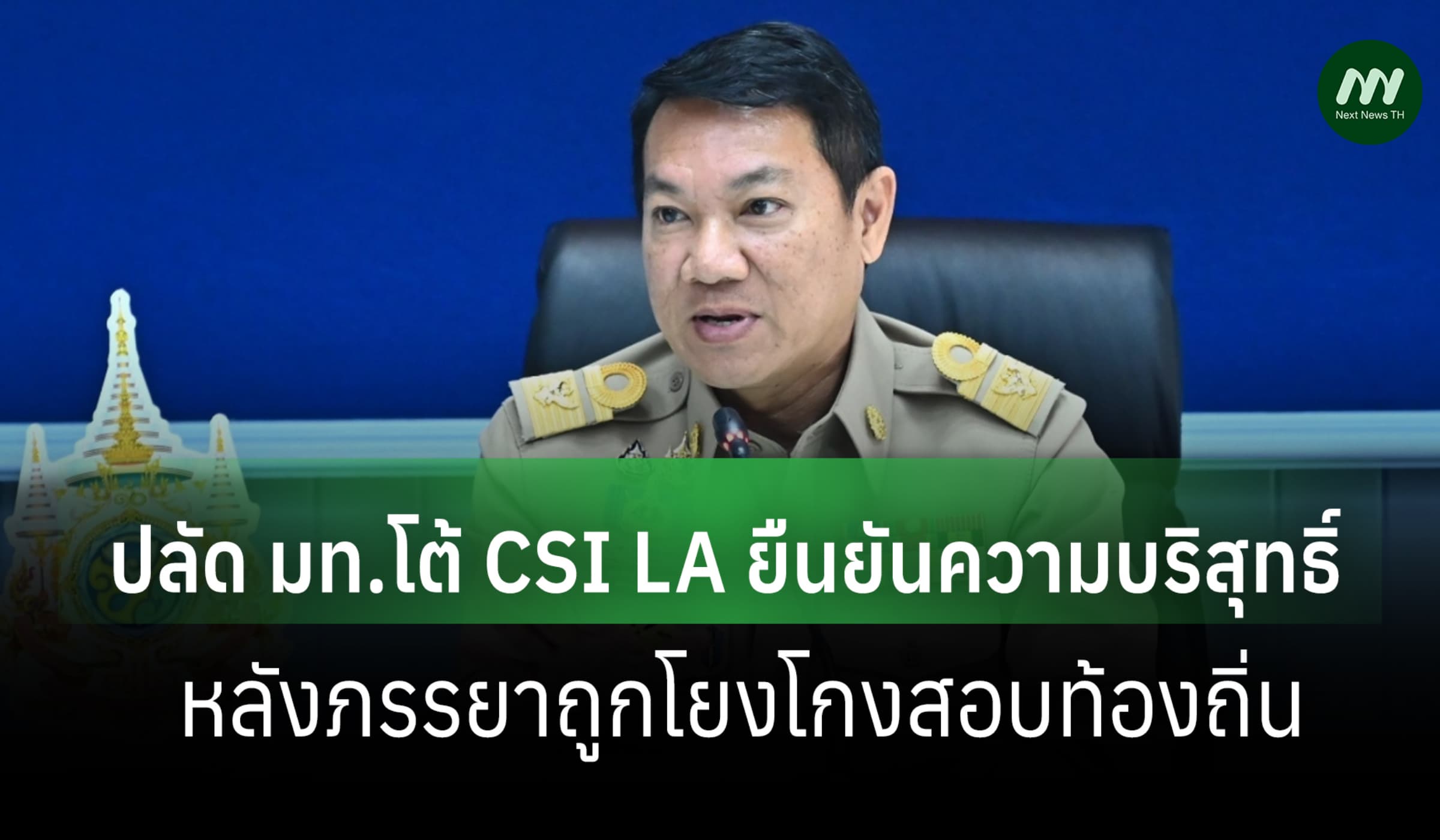 ปลัด มท.โต้ CSI LA ยืนยันความบริสุทธิ์ หลังภรรยาถูกโยงโกงสอบท้องถิ่น