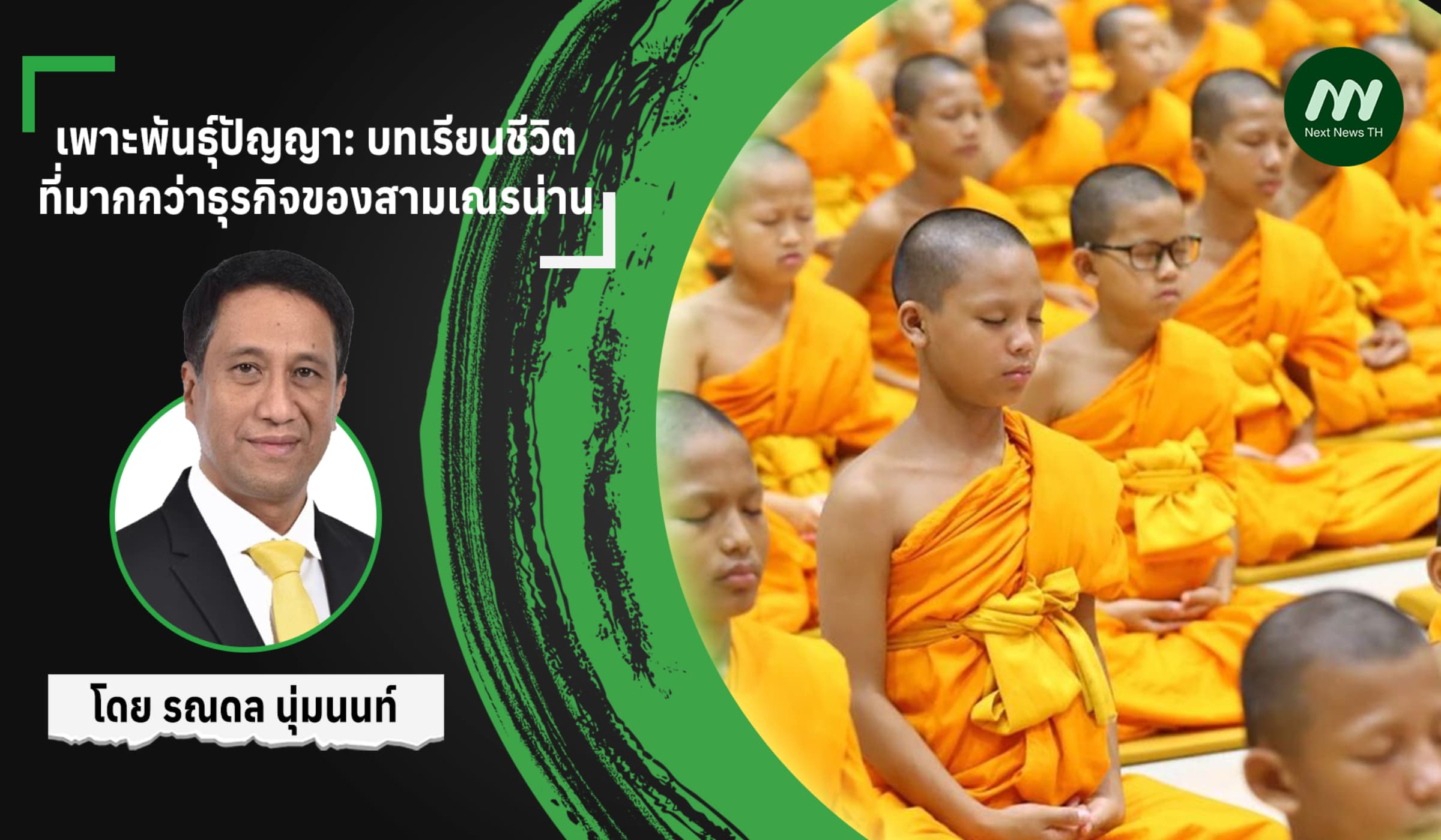 เพาะพันธุ์ปัญญา: บทเรียนชีวิตที่มากกว่าธุรกิจของสามเณรน่าน