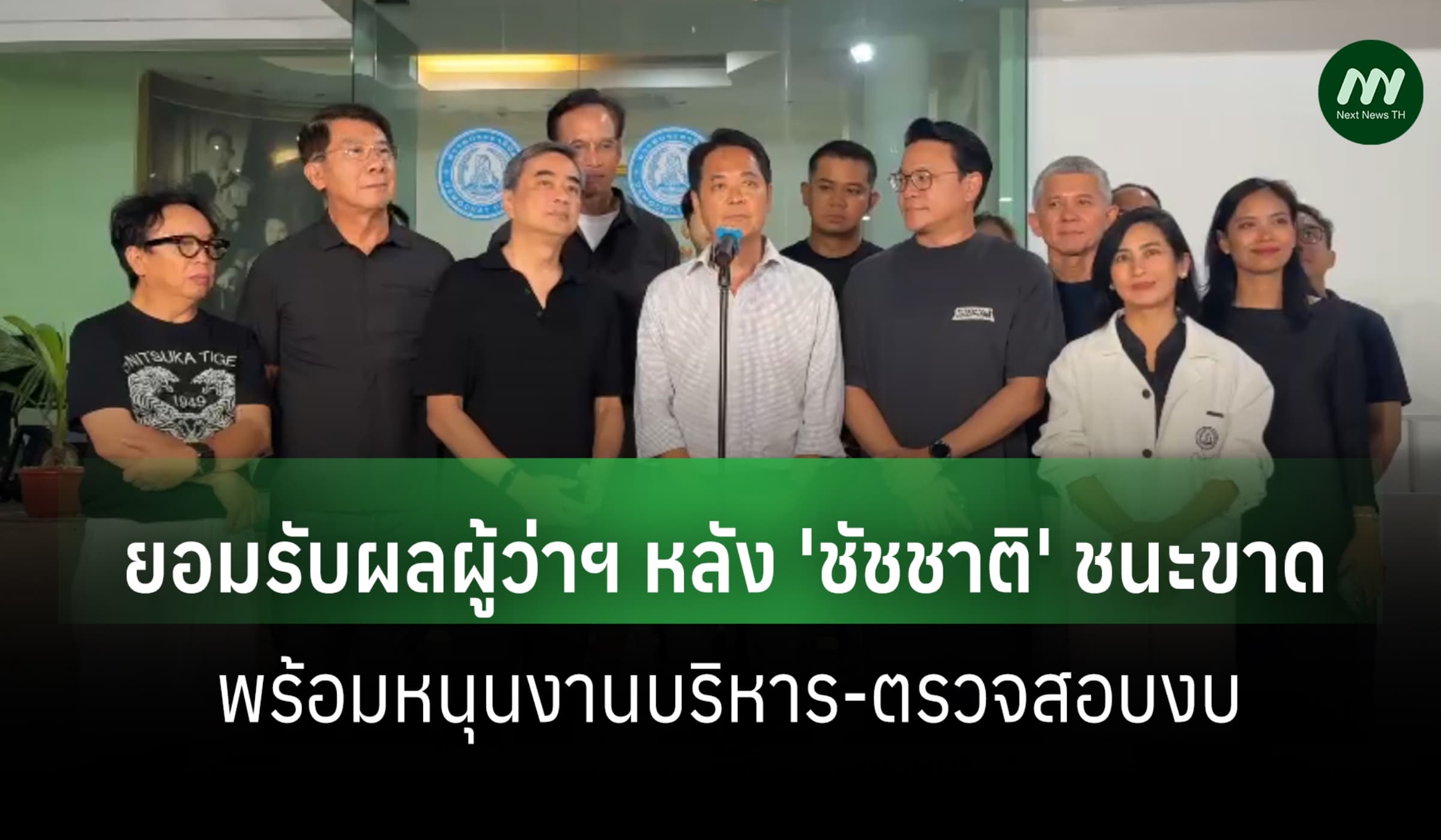 ปชป.แถลงรับผลผู้ว่าฯ หลัง 'ชัชชาติ' ชนะขาด พร้อมหนุนงานบริหาร-ตรวจงบ