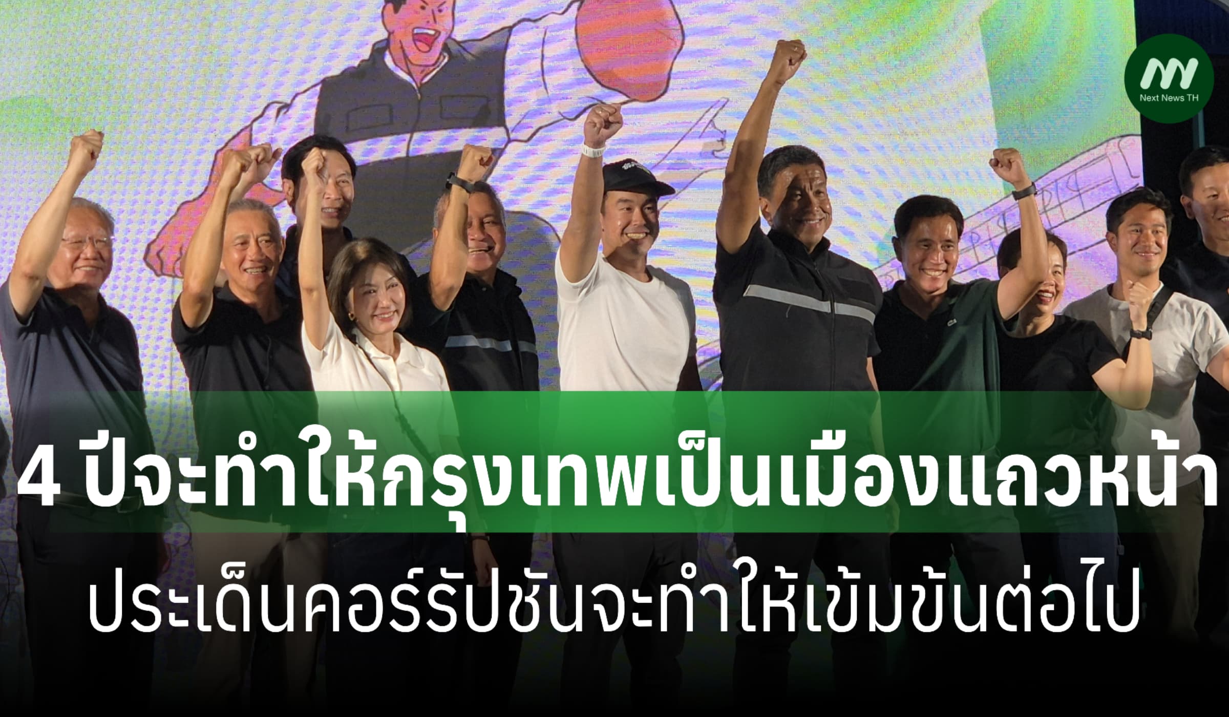 'ชัชชาติ' ยันจัดการ 'คอร์รัปชัน' เข้มข้นต่อ-จะทำกทม.เป็นเมืองแถวหน้า