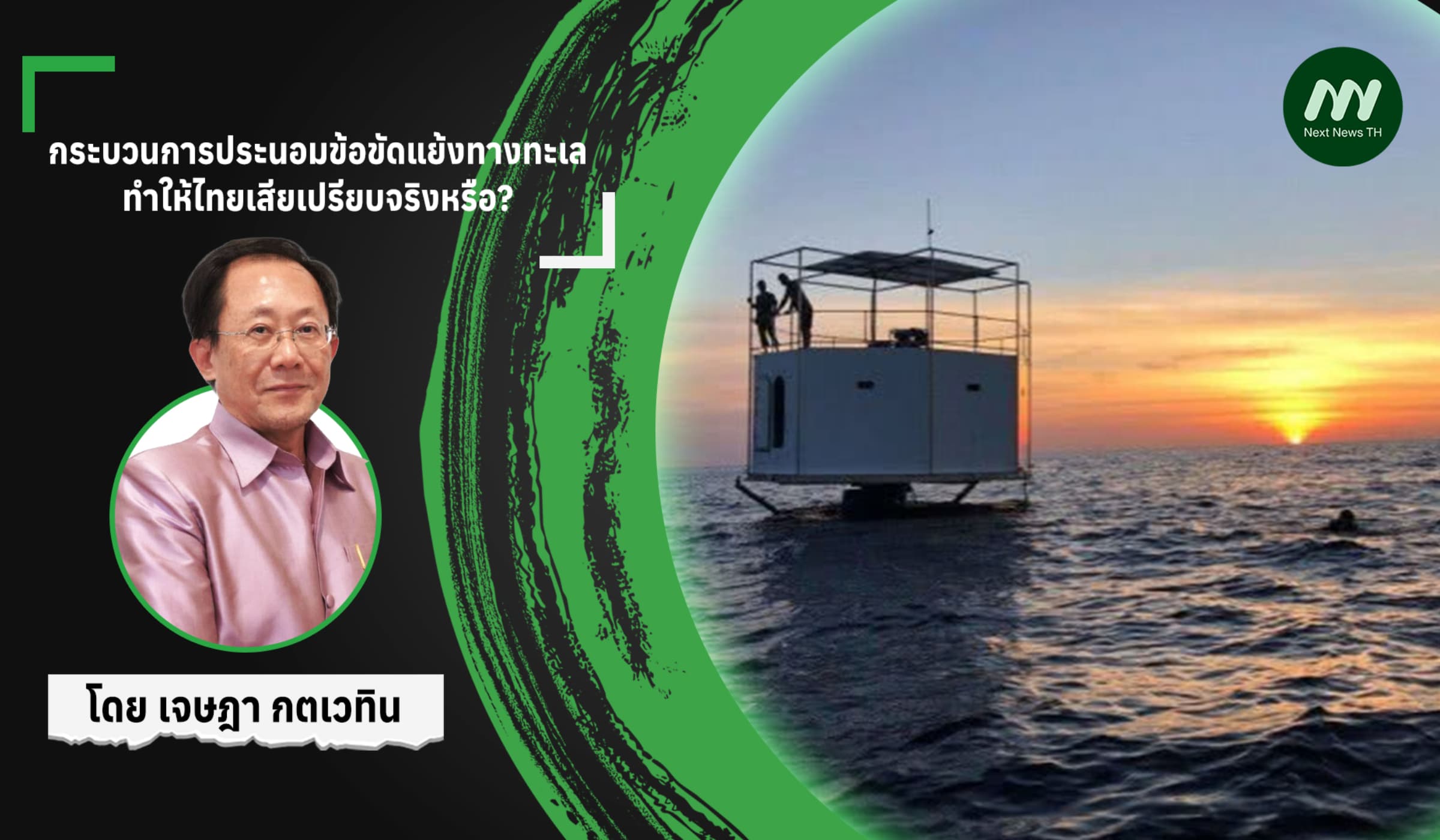 กระบวนการประนอมข้อขัดแย้งทางทะเลทำให้ไทยเสียเปรียบจริงหรือ?