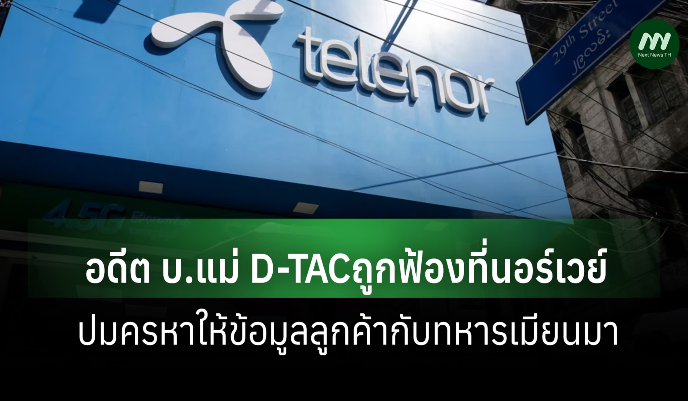 อดีต บ.แม่ D-TACถูกฟ้องที่นอร์เวย์ ปมครหาให้ข้อมูลลูกค้ากับทหารเมียนมา