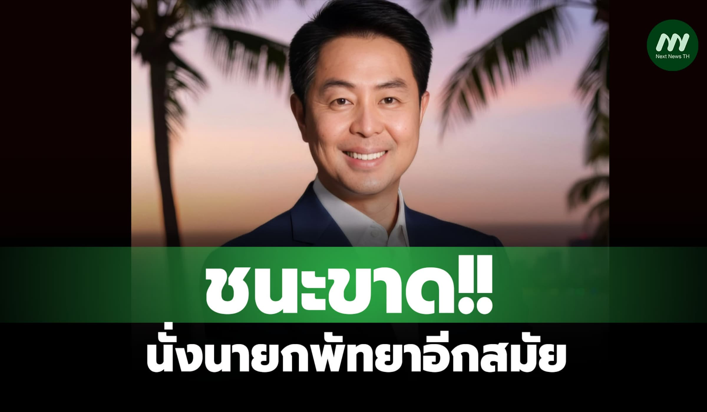 ‘ปรเมศวร์’ ป้องกันแชมป์นั่งนายกพัทยาอีกสมัยชนะขาด ‘อิทธิวัฒน์’