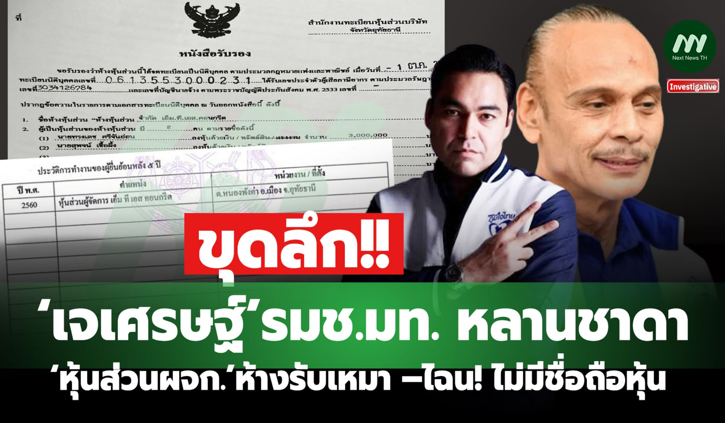 ขุด‘เจเศรษฐ์’รมช.มท.‘หุ้นส่วนผจก.’ห้างรับเหมา –ไฉน! ไม่มีชื่อถือหุ้น