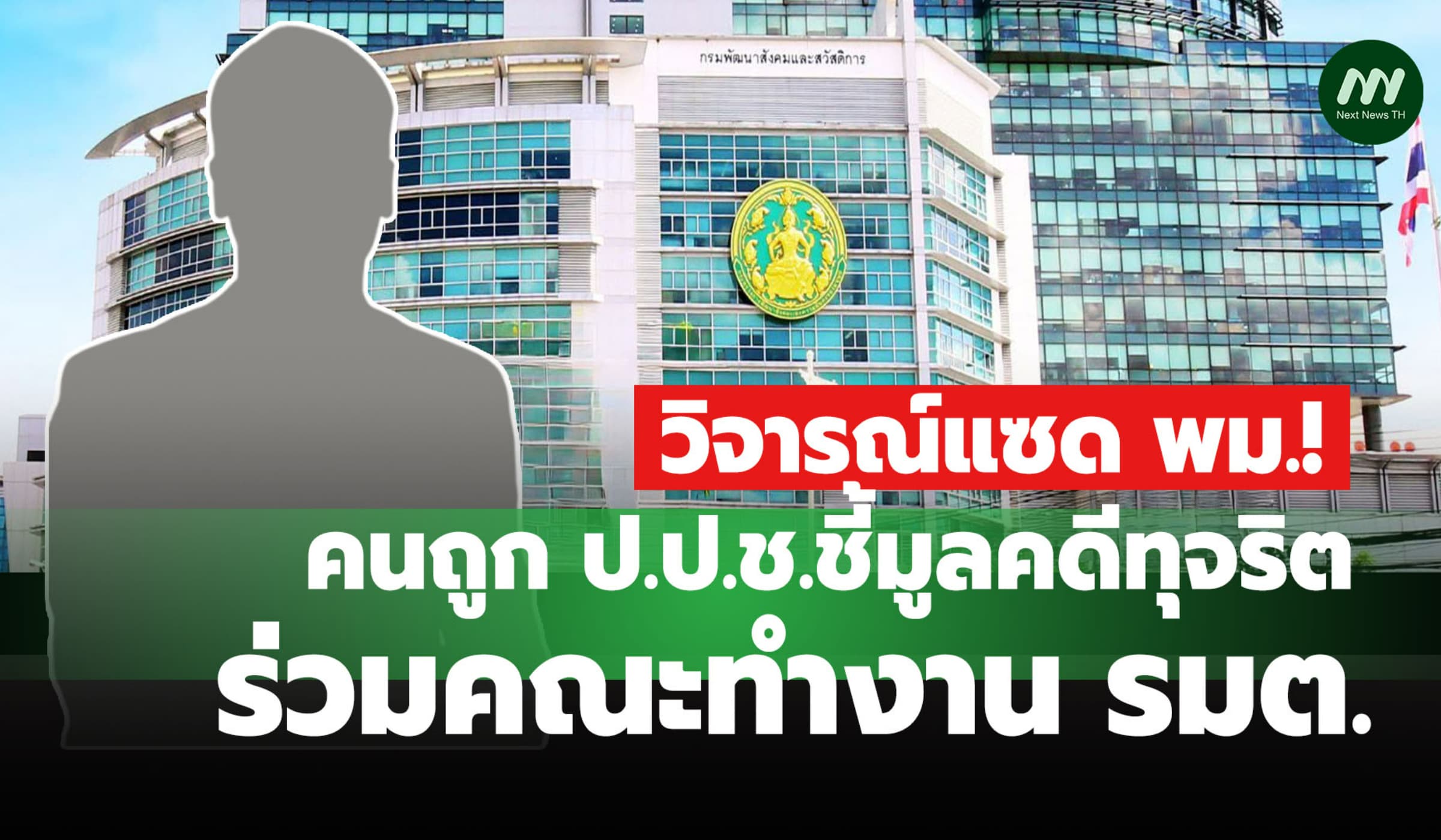 วิจารณ์แซด พม.! คนถูก ป.ป.ช.ชี้มูลคดีทุจริต ร่วมคณะทำงาน รมต.