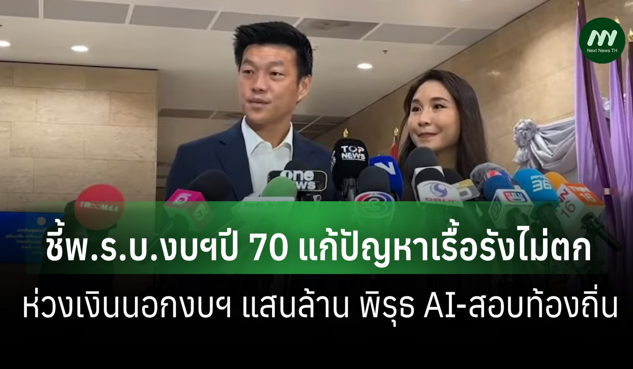 ปชน.ชี้พ.ร.บ.งบฯปี 70 ยังแก้ปัญหาเรื้อรังไม่ตก ห่วงเงินนอกงบฯ แสนล้าน
