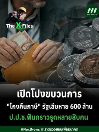 เปิดโปงขบวนการใหม่ โกงคืนภาษีVAT รัฐเสียหาย 600 ล้าน ป.ป.ช.ฟันกราวรูดหลายสิบคน | The X Files