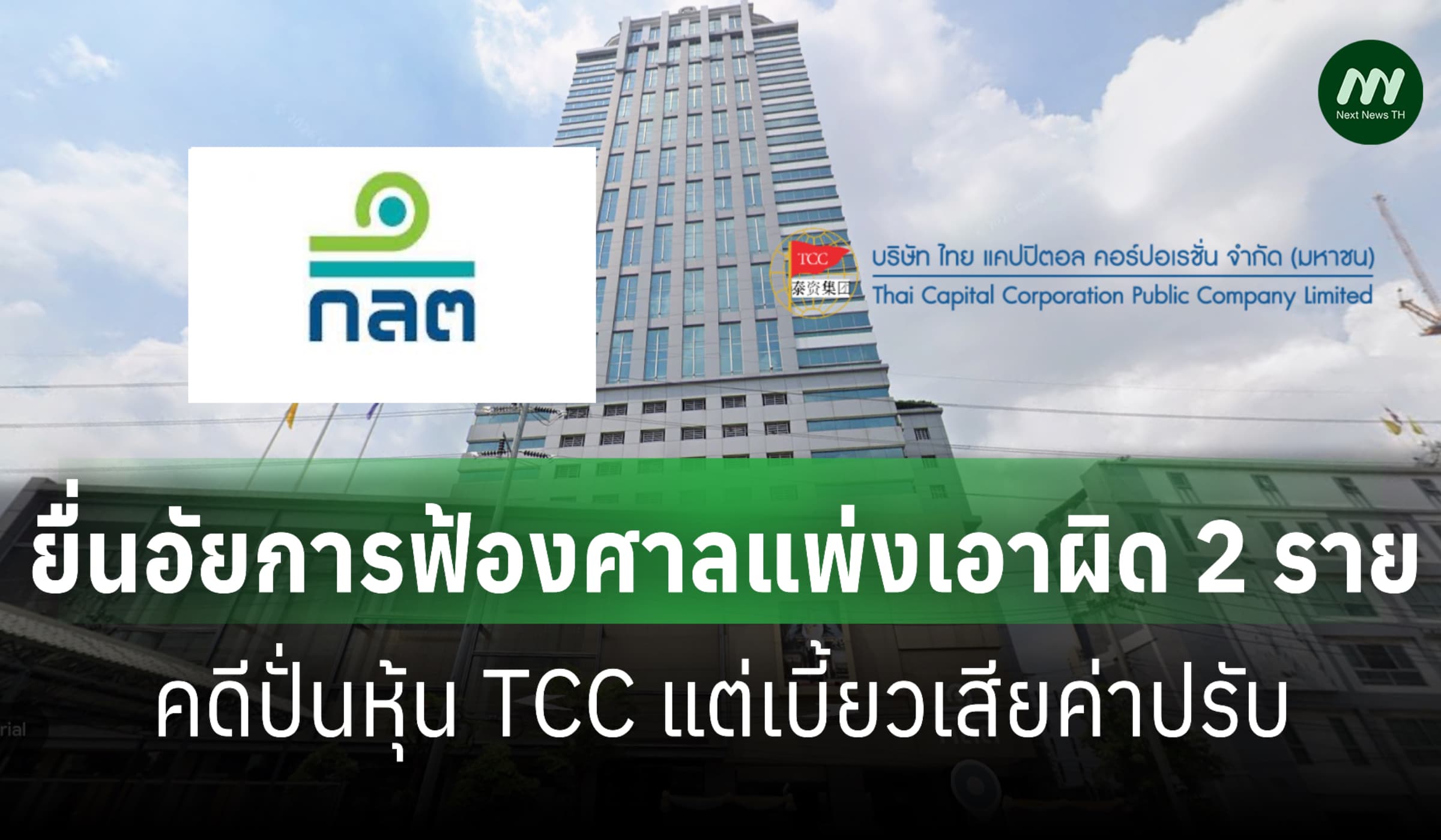 ก.ล.ต. ยื่นอัยการฟ้อง 2 ราย ปั่นหุ้น TCC ส่ง ปปง. เอาผิดซ้ำ