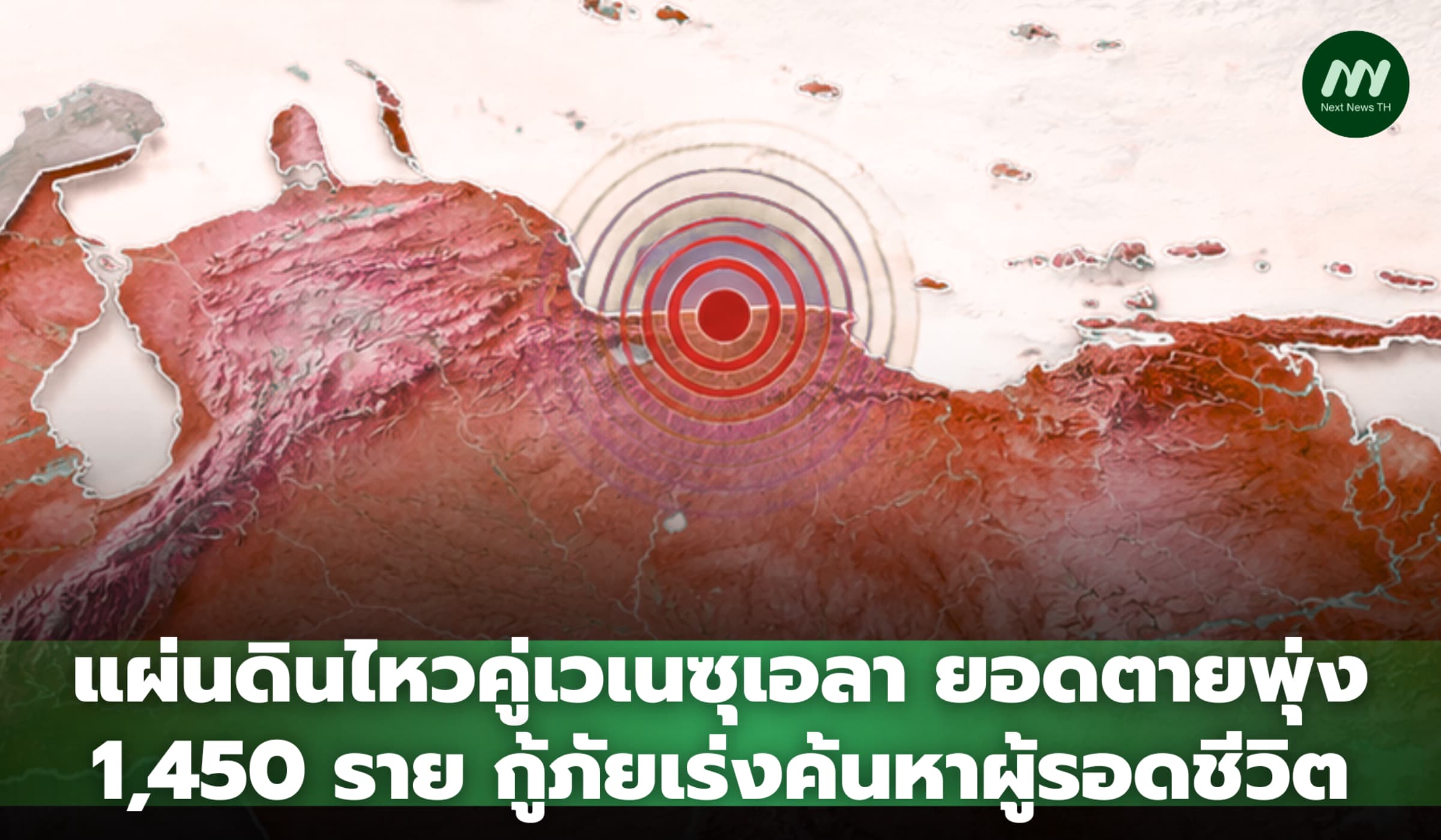 แผ่นดินไหวคู่เวเนซุเอลา ยอดตายพุ่ง 1,450 รายกู้ภัยเร่งค้นหาผู้รอดชีวิต