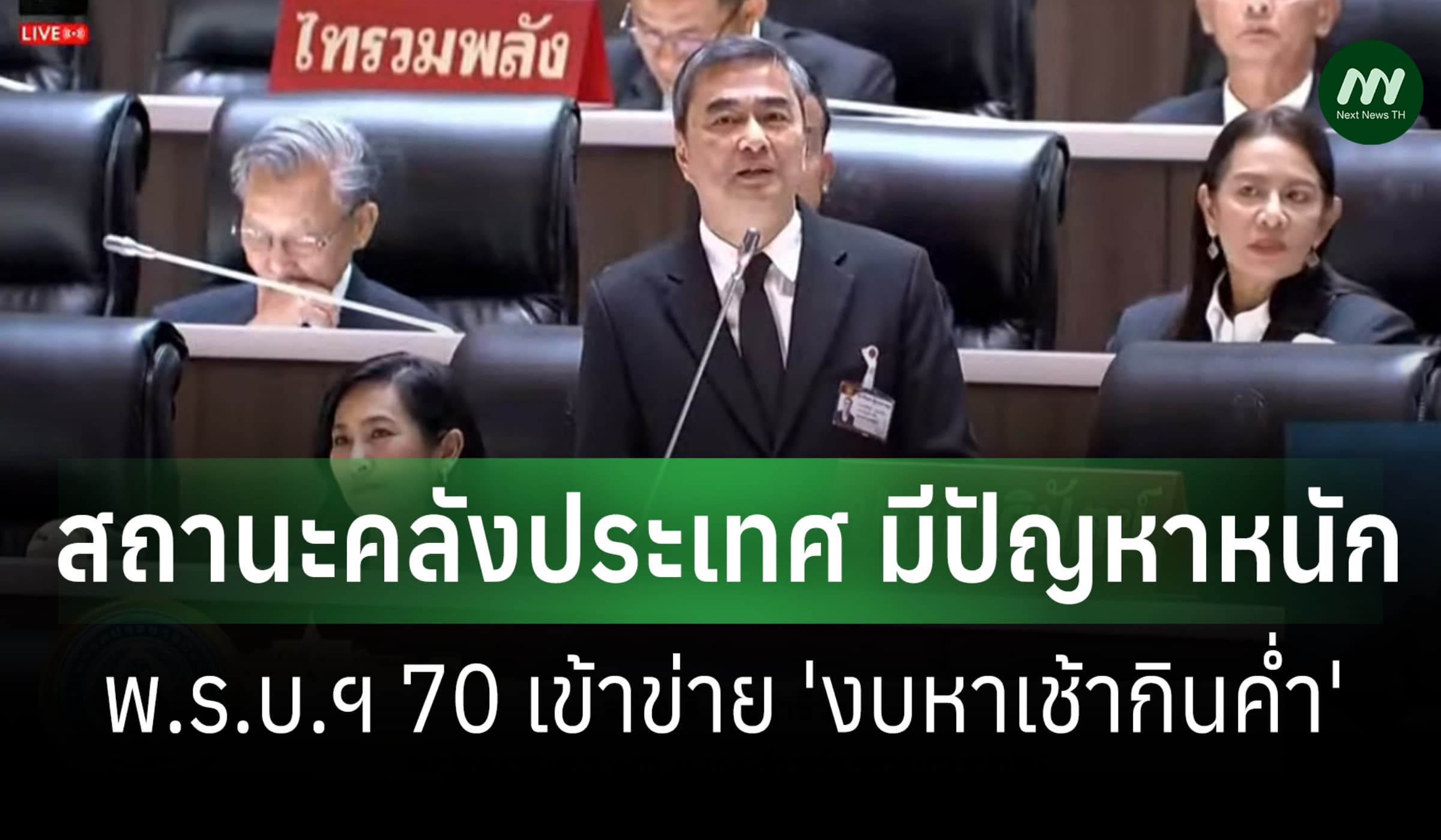 'อภิสิทธิ์' ชี้คลัง ปท.มีปัญหาหนัก พ.ร.บ.ฯ 70 เข้าข่าย'งบหาเช้ากินค่ำ'