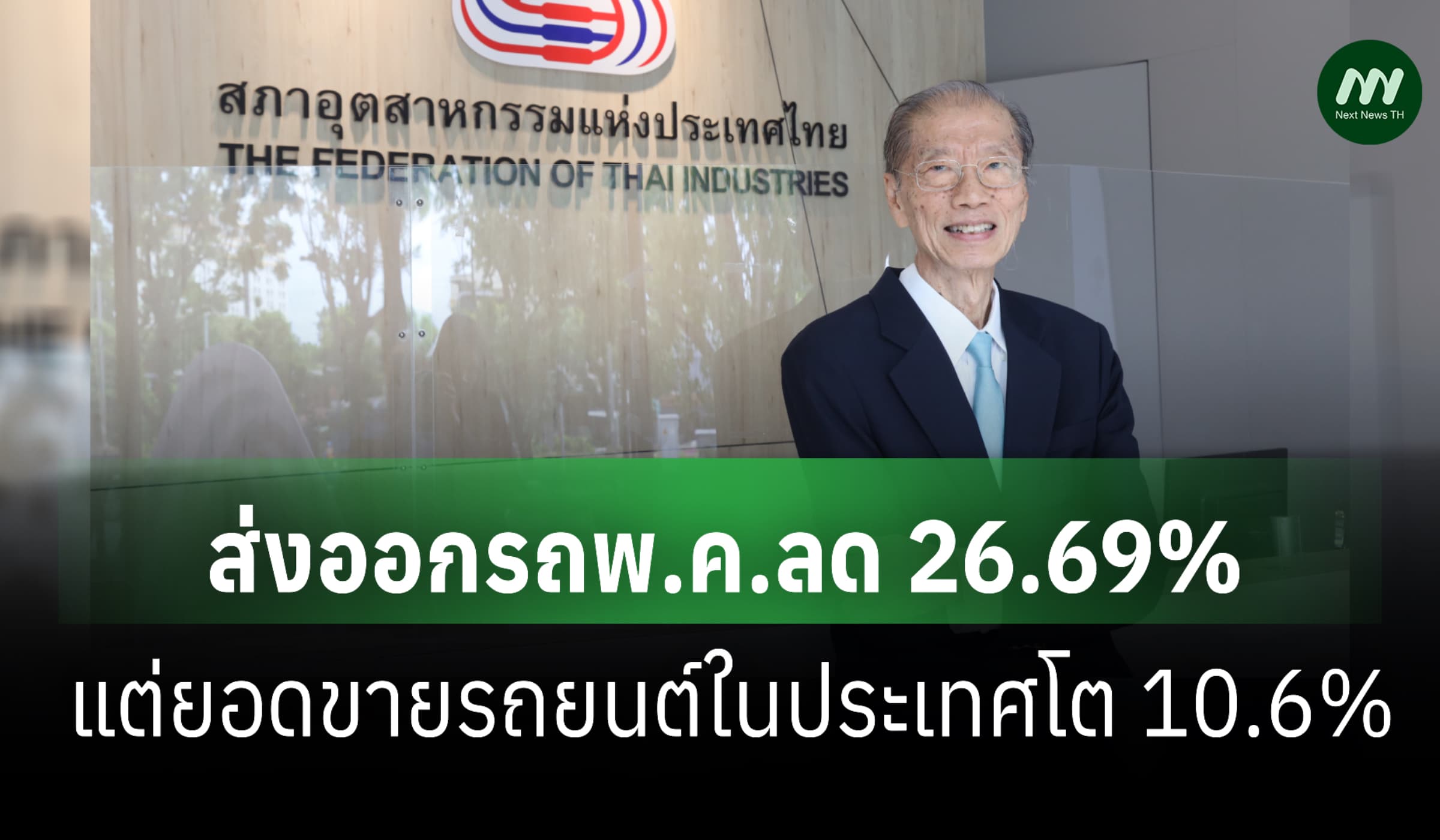 พิษสงคราม ฉุดส่งออกรถ พ.ค.วูบ 26.69% แต่ยอดขายในประเทศฟื้น