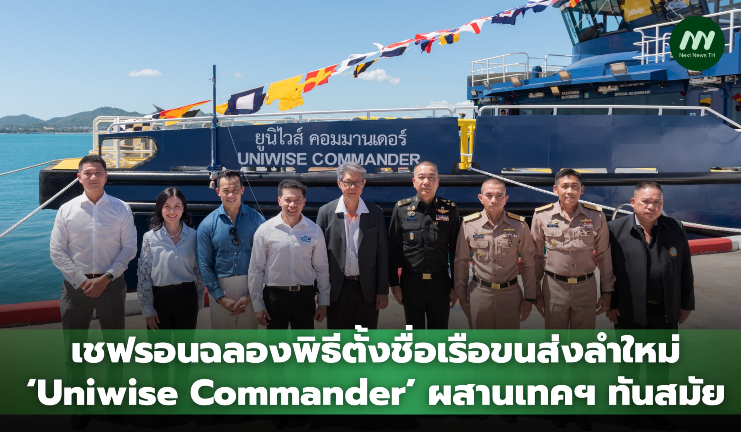 เชฟรอนจัดพิธีตั้งชื่อเรือขนส่งลำใหม่ ผสานเทคโนโลยี รองรับภารกิจอ่าวไทย