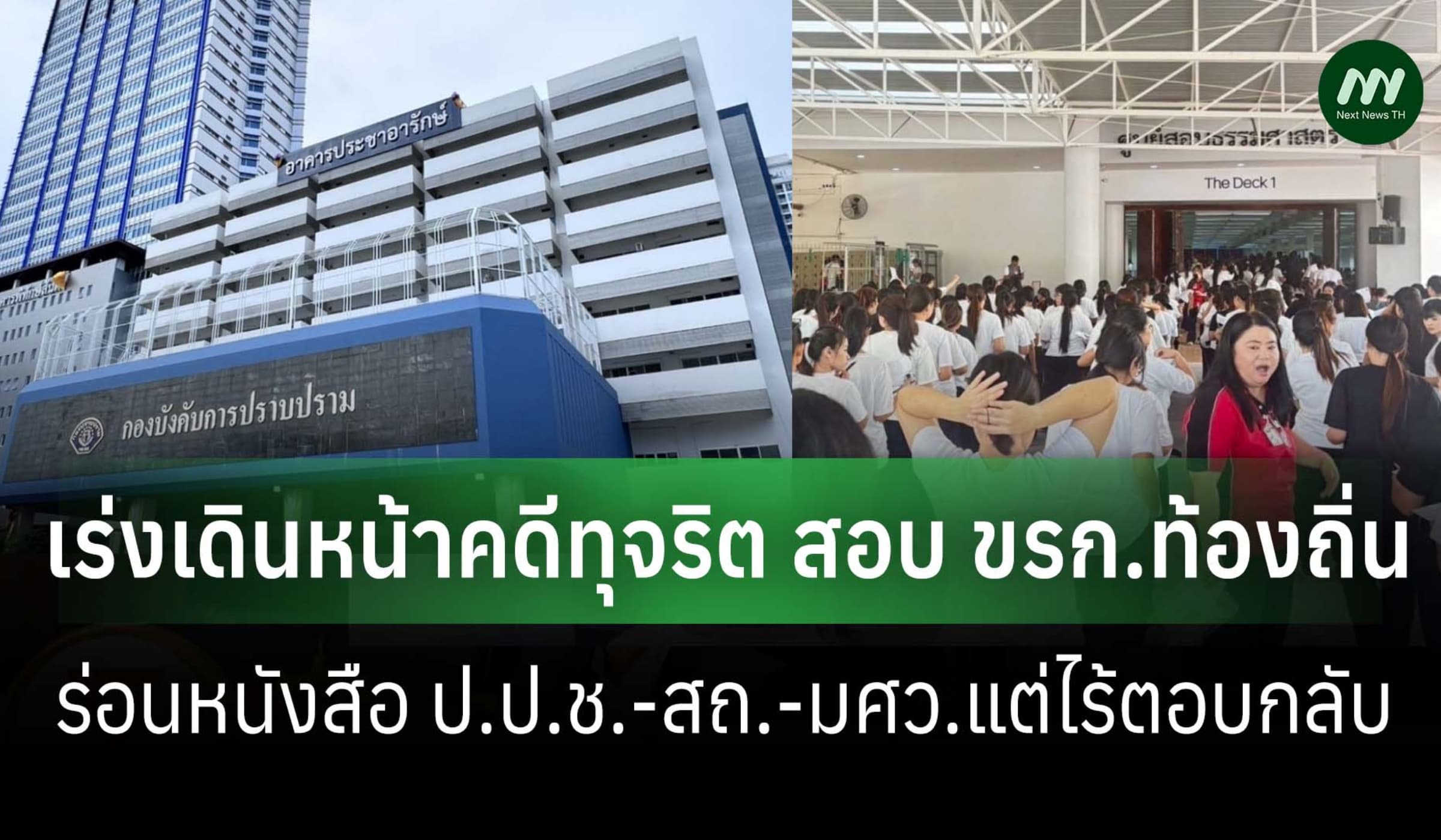 กองปราบฯเร่งสอบทุจริตท้องถิ่น ร่อนหนังสือ ป.ป.ช.-สถ.-มศว.แต่ไร้ตอบกลับ