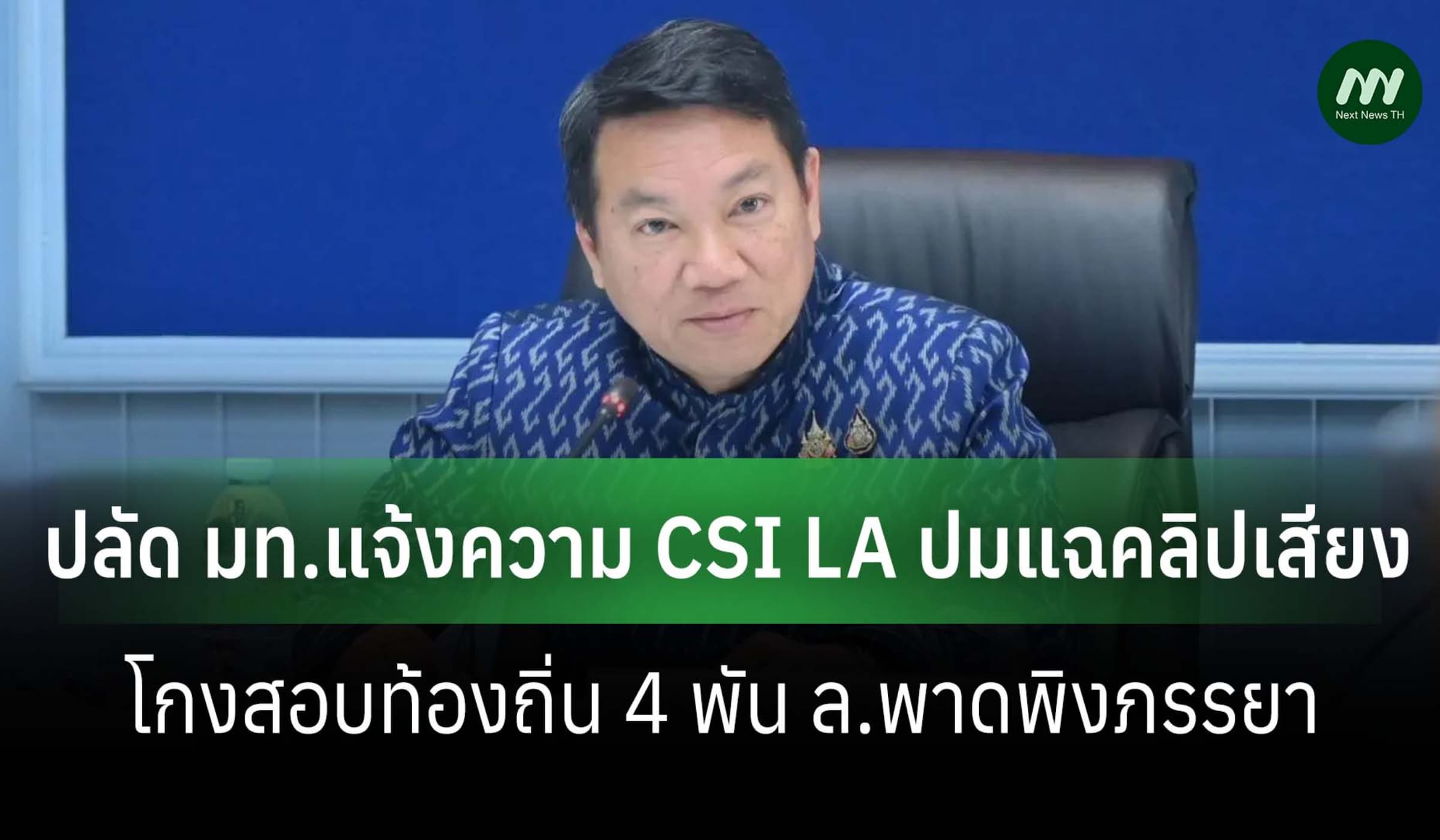 ปลัด มท.แจ้งความ CSI LA ปมแฉคลิปเสียงโกงสอบท้องถิ่นพัน ล.พาดพิงภรรยา