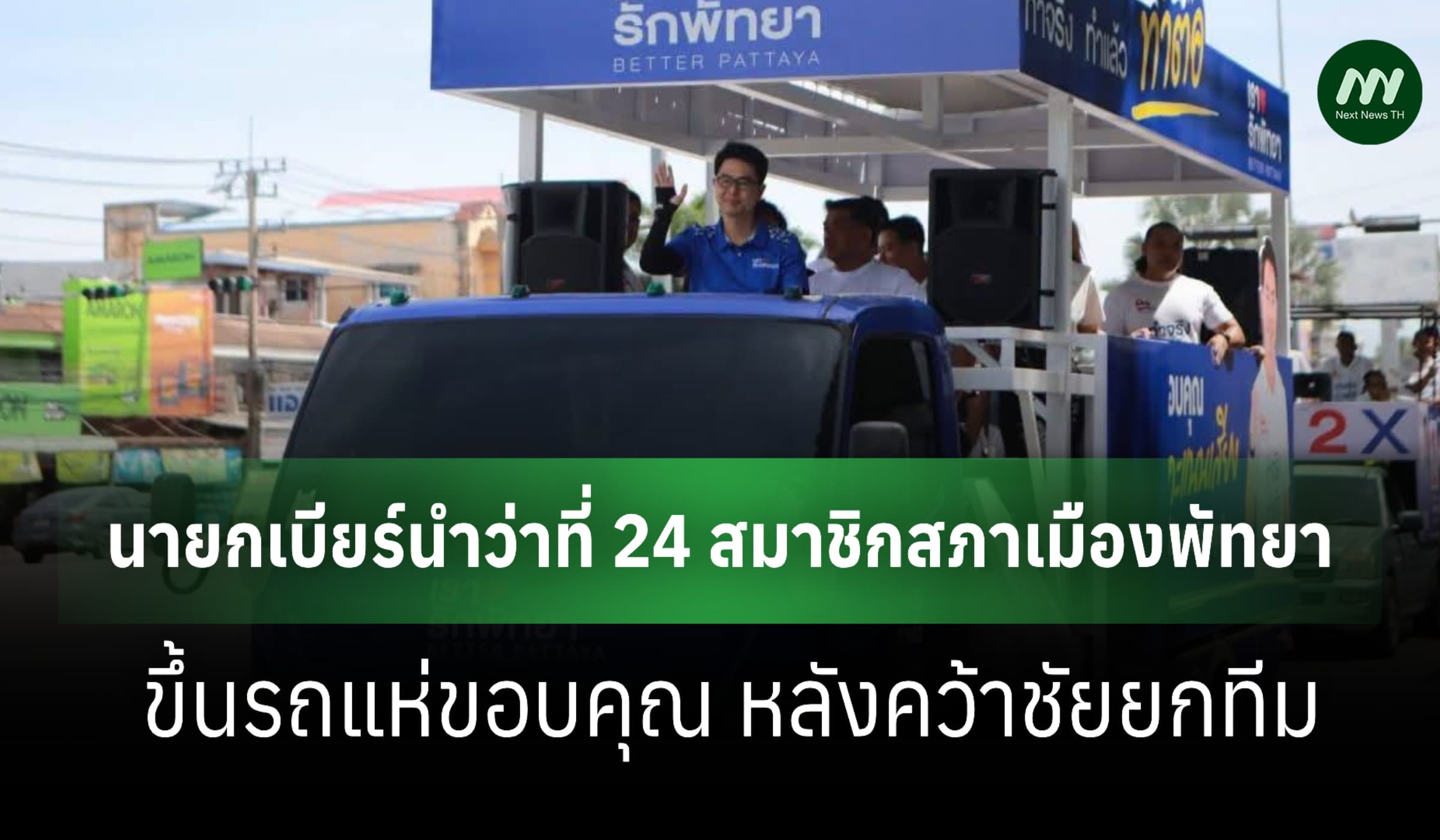 เปิด 24 ชื่อว่าที่สมาชิกสภาเมืองพัทยา-นายกเบียร์นำทีมขึ้นรถแห่ขอบคุณ