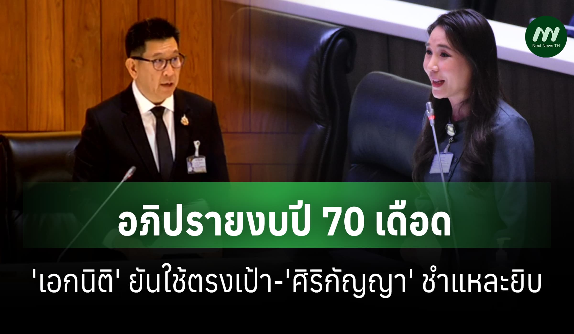 'เอกนิติ' แจงงบปี 70 ใช้ตรงเป้า-'ศิริกัญญา' ซัดคลังฝีแตก