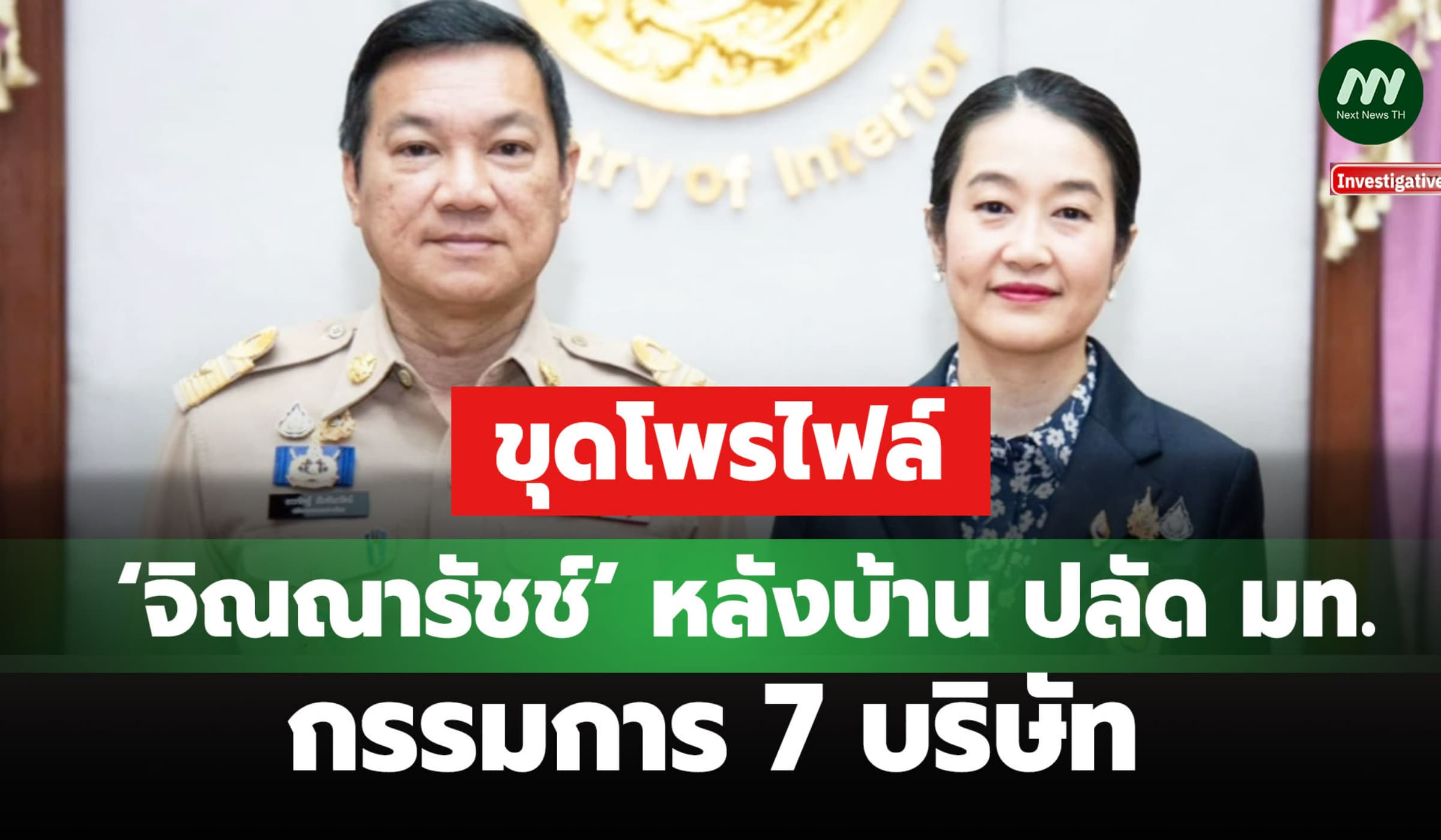 ขุดโพรไฟล์ ‘จิณณารัชช์’ หลังบ้าน ปลัด มท. กรรมการ 7 บริษัท