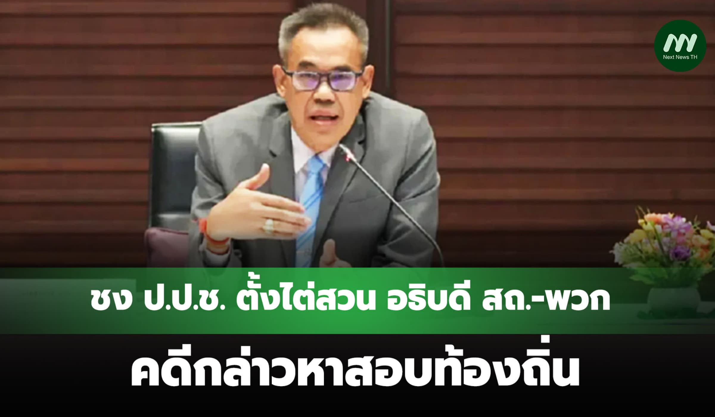 ชง ป.ป.ช. ตั้งไต่สวน อธิบดี สถ.-พวก คดีกล่าวหาสอบท้องถิ่นสัปดาห์หน้า