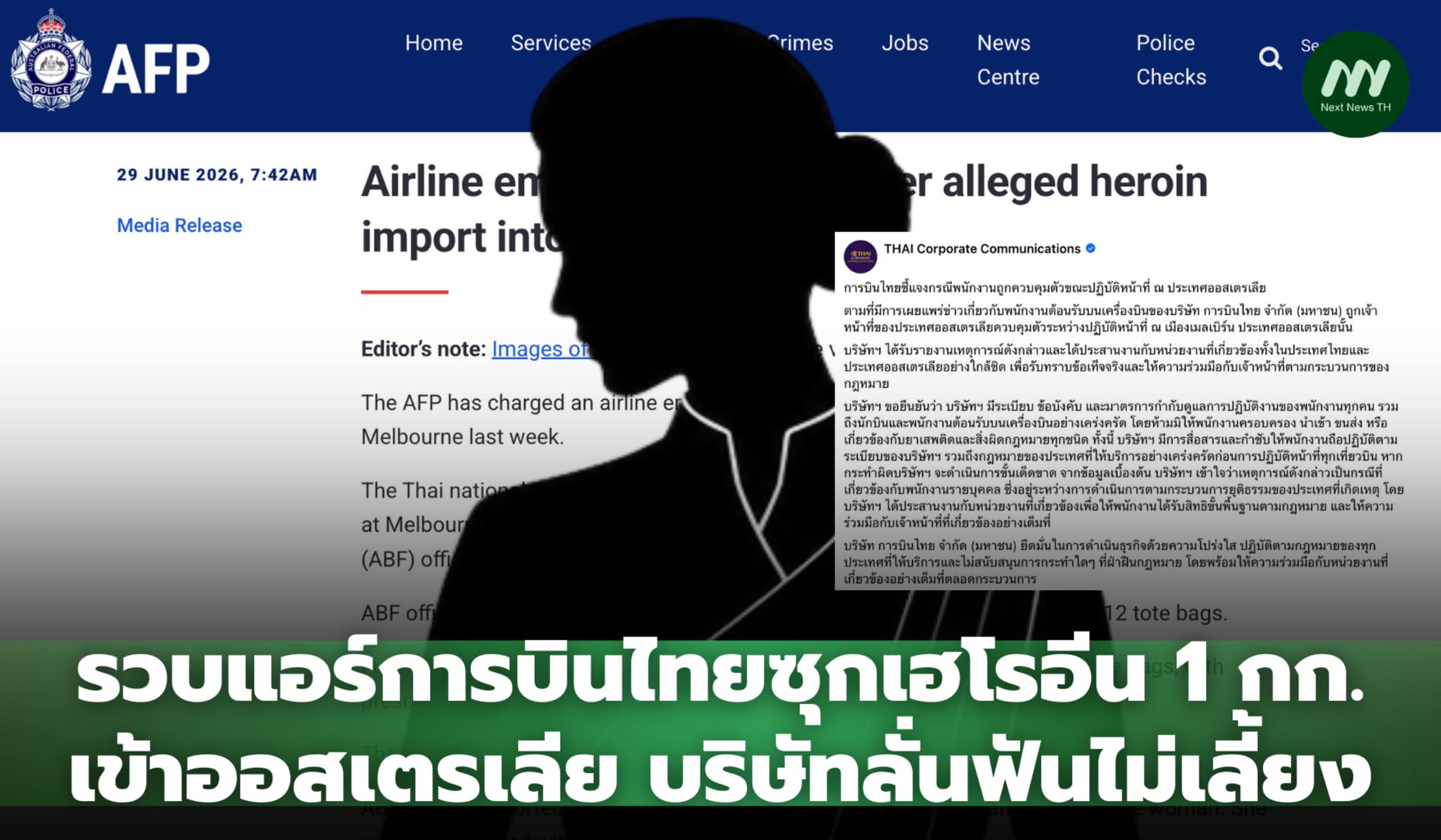 รวบแอร์การบินไทยซุกเฮโรอีน 1 กก. เข้าออสเตรเลีย บริษัทลั่นฟันไม่เลี้ยง