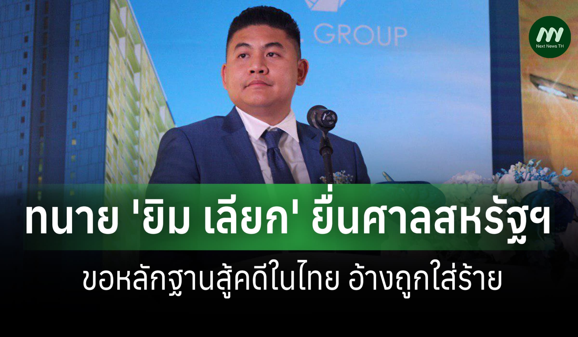 ทนาย 'ยิม เลียก' ยื่นศาลสหรัฐฯ ขอหลักฐานสู้คดีในไทย อ้างถูกใส่ร้าย
