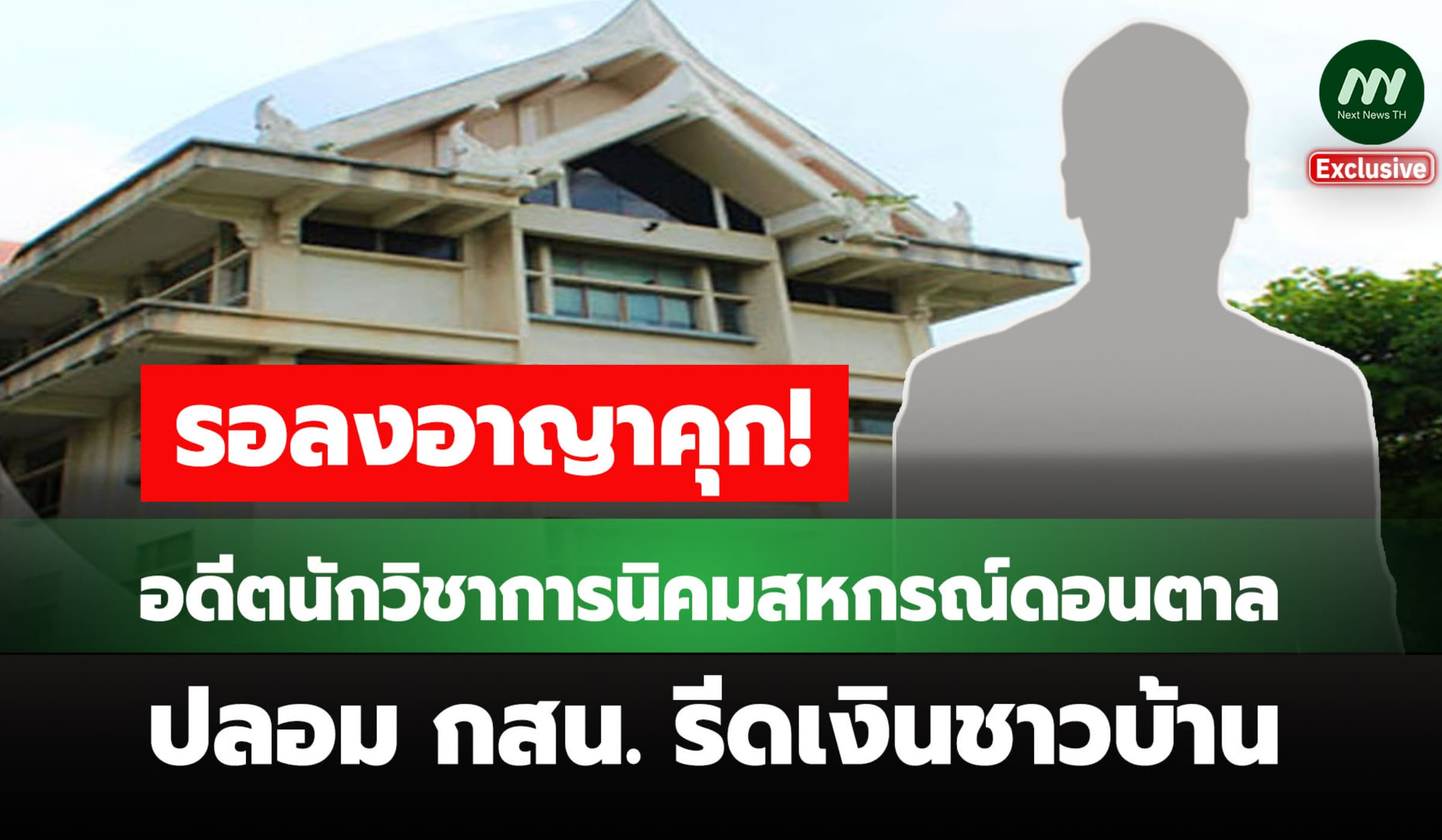 รอลงอาญาคุก! อดีตนักวิชาการนิคมสหกรณ์ดอนตาล ปลอม กสน.5 รีดเงินชาวบ้าน