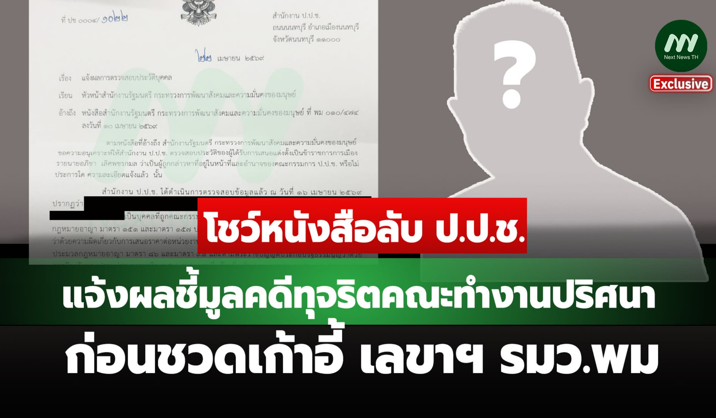 โชว์หนังสือ ป.ป.ช. แจ้งผลคดีทุจริตคณะทำงานปริศนา ก่อนชวด เลขาฯ รมว.พม.