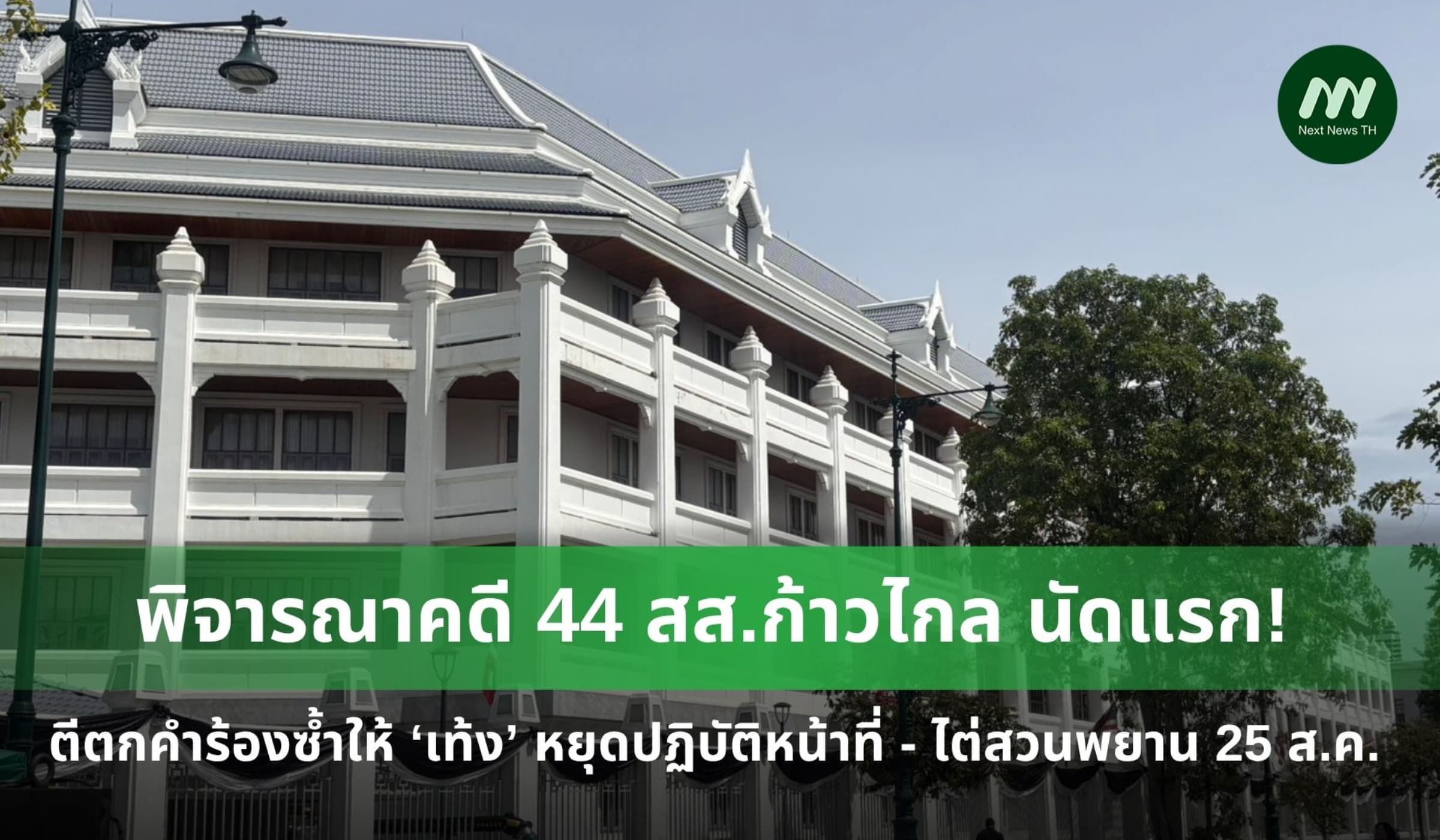 ศาลไต่สวนคดี 44 สส.ก้าวไกลนัดแรก ตีตกคำร้องซ้ำ เท้ง หยุดปฏิบัติหน้าที่