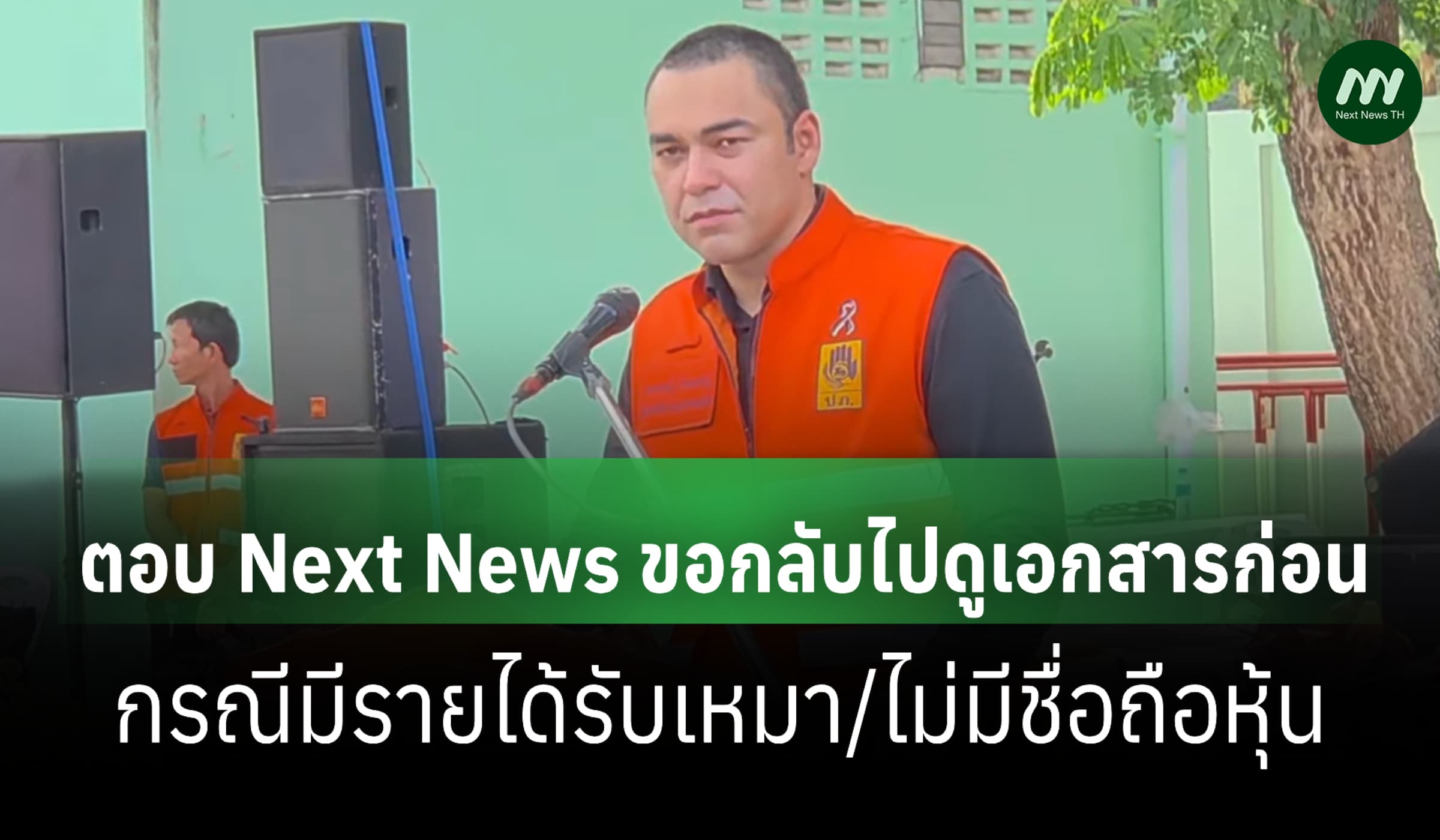 'เจเศรษฐ์' ตอบขอกลับไปดูเอกสารก่อน ปมมีรายได้รับเหมา/ไม่มีชื่อถือหุ้น