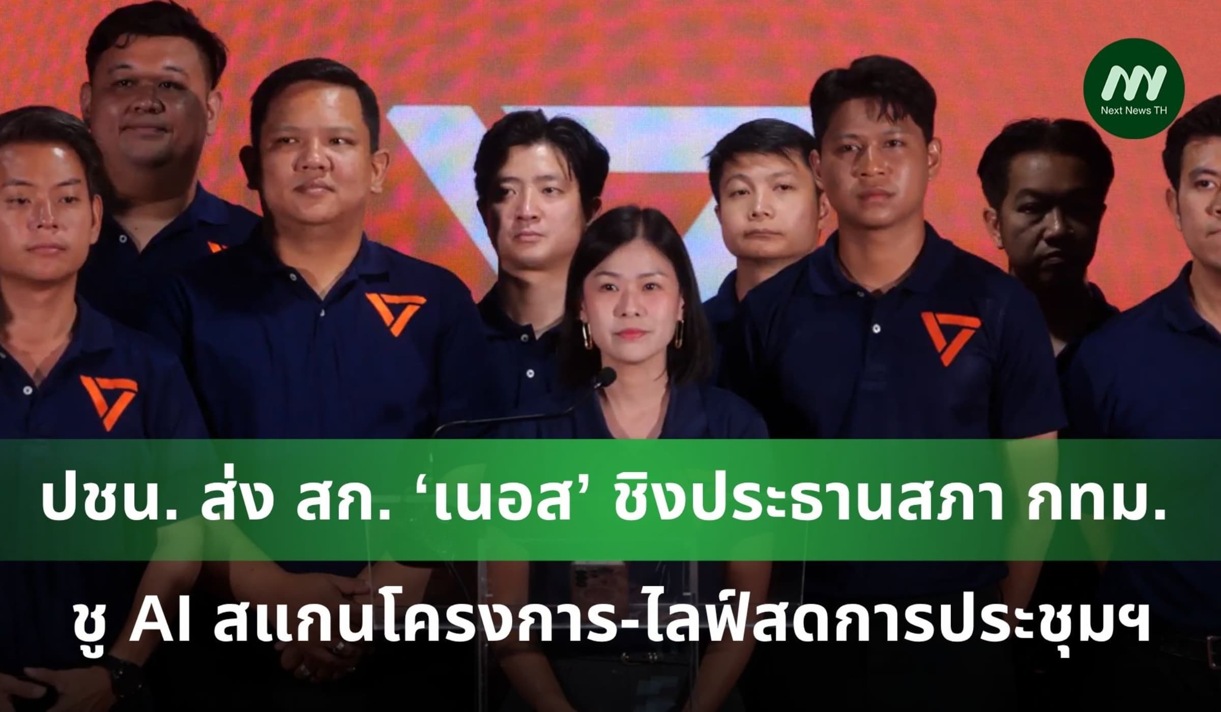 ปชน. ส่ง ‘เนอส’ ชิงประธานสภา กทม. ชู AI สแกนโครงการ-ไลฟ์สดการประชุมฯ
