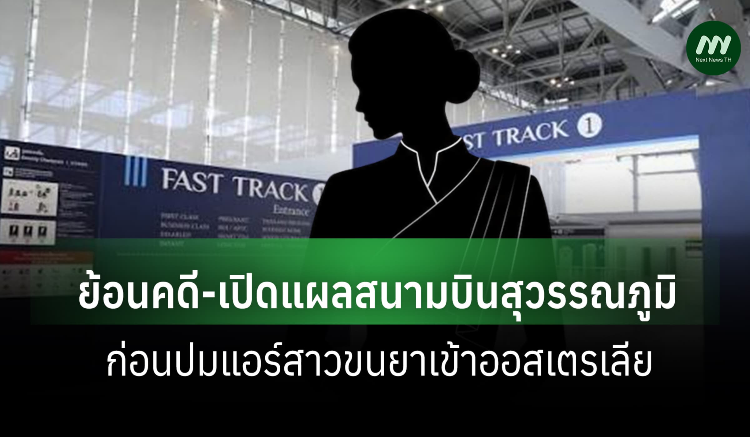 ย้อนคดี-เปิดแผลสนามบินสุวรรณภูมิ ก่อนปมแอร์สาวขนยาเข้าออสเตรเลีย