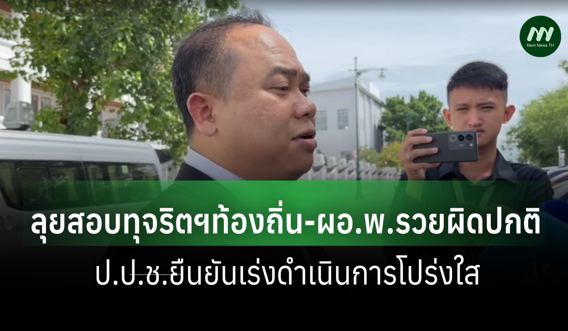 ป.ป.ช. ลุยสอบทุจริตฯท้องถิ่น-รวยผิดปกติ 'ผอ.พ.'ยันเร่งดำเนินการโปร่งใส