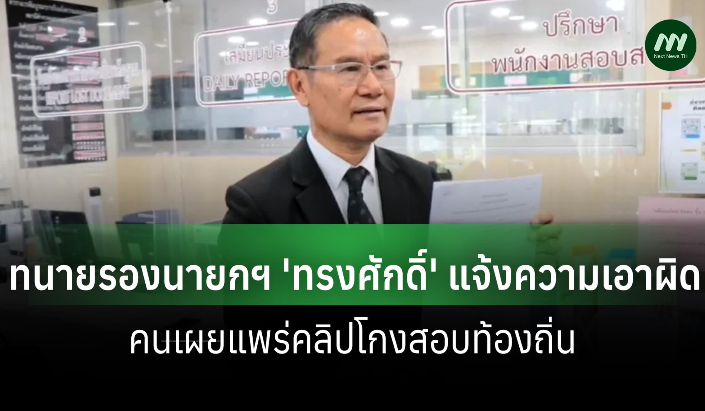 ทนายรองนายกฯ 'ทรงศักดิ์' แจ้งความเอาผิดคนเผยแพร่คลิปโกงสอบท้องถิ่น
